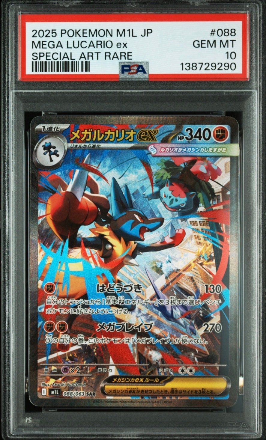 メガルカリオex SAR [M1L 088/063](拡張パック「メガブレイブ」)