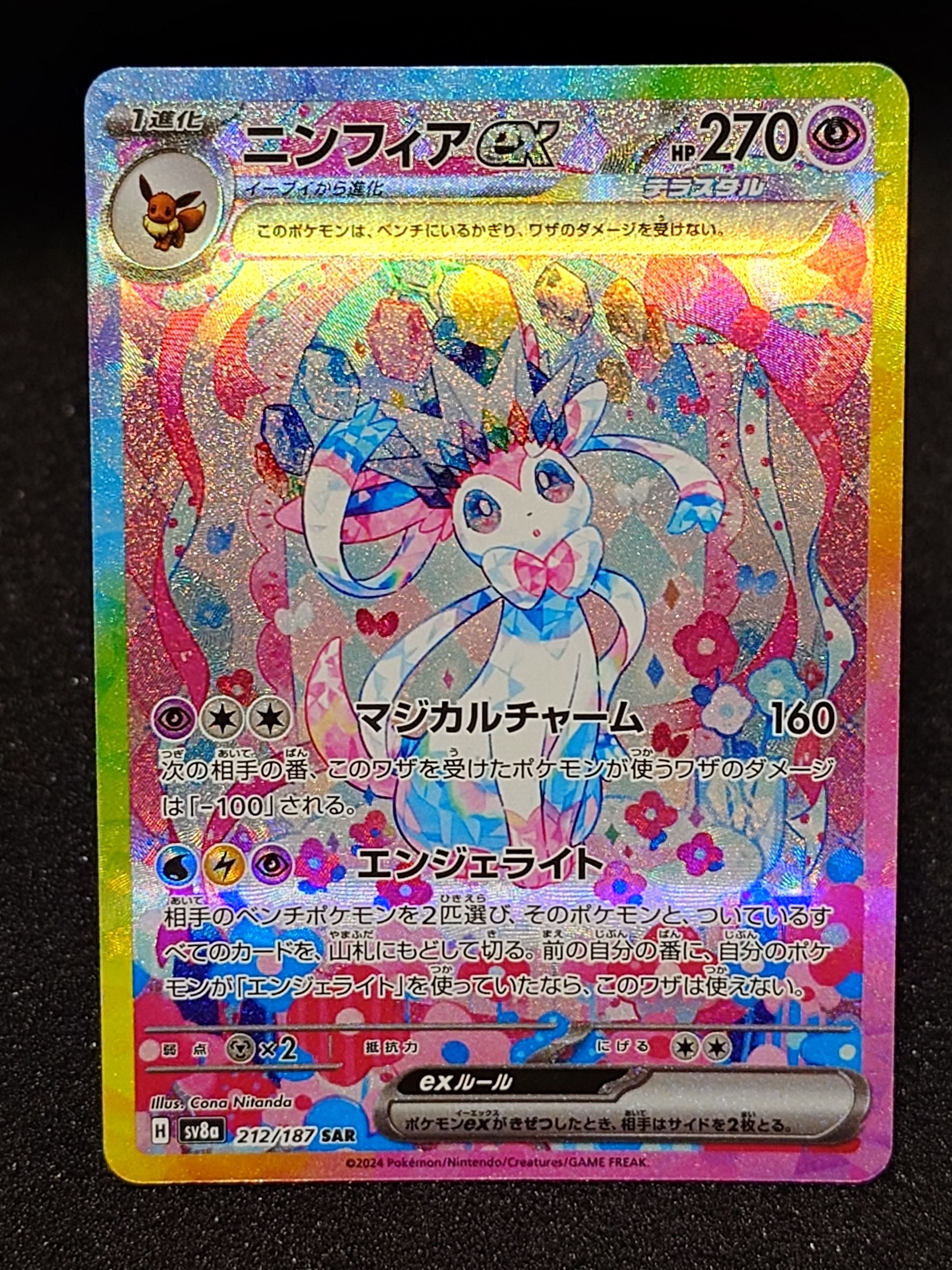 ニンフィアex SAR [SV8a 212/187](ハイクラスパック「テラスタルフェスex」)