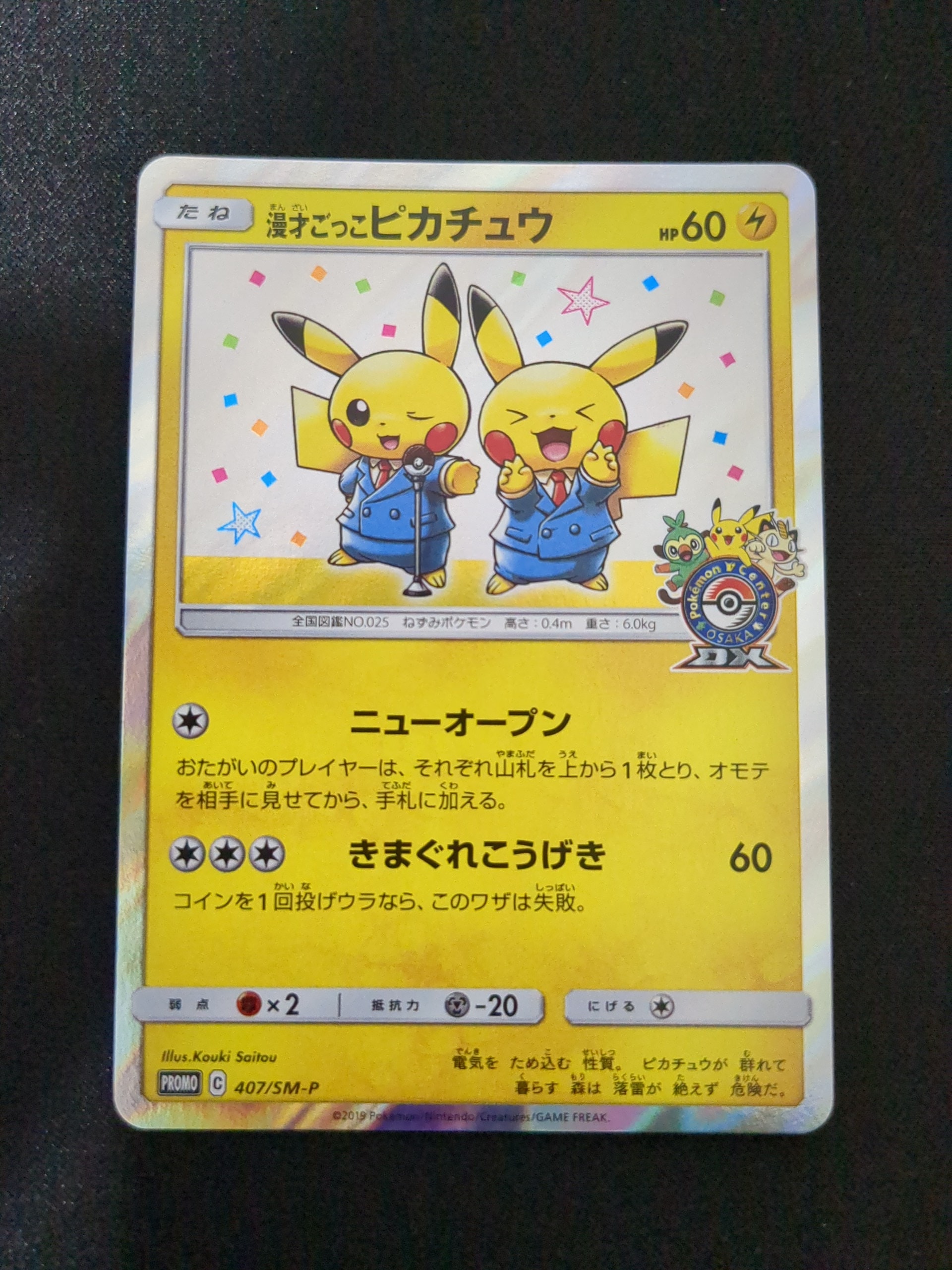 漫才ごっこピカチュウ: プロモ[SM-P 407](プロモーションカード「S-P」)