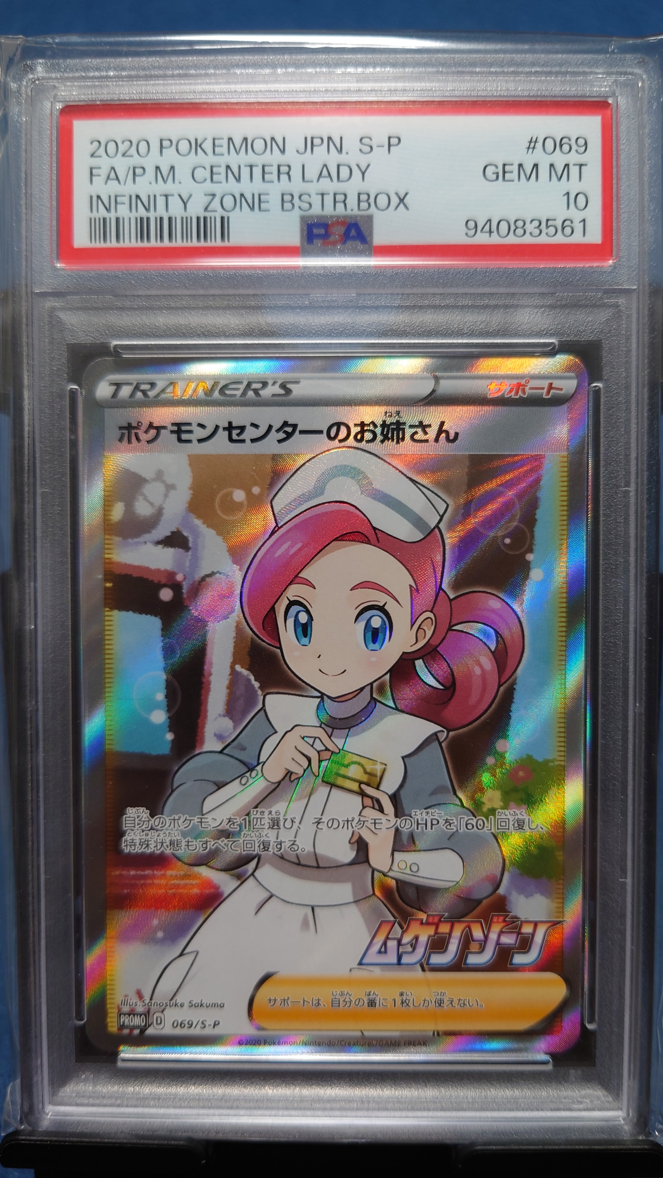 ポケモンセンターのお姉さん: プロモ[S-P 069](プロモーションカード「S-P」)