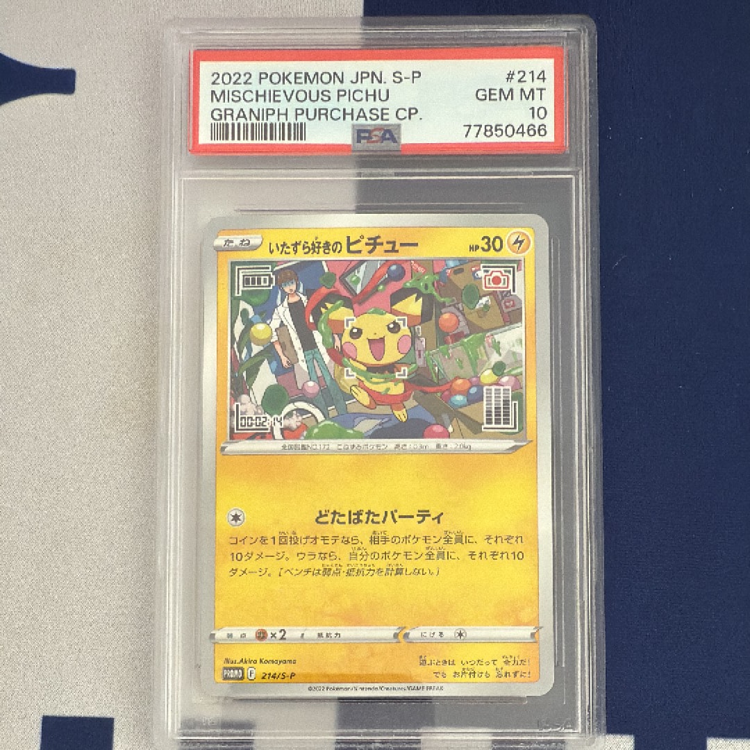 いたずら好きのピチュー：プロモ[214 S-P](プロモーションカード「S-P」)