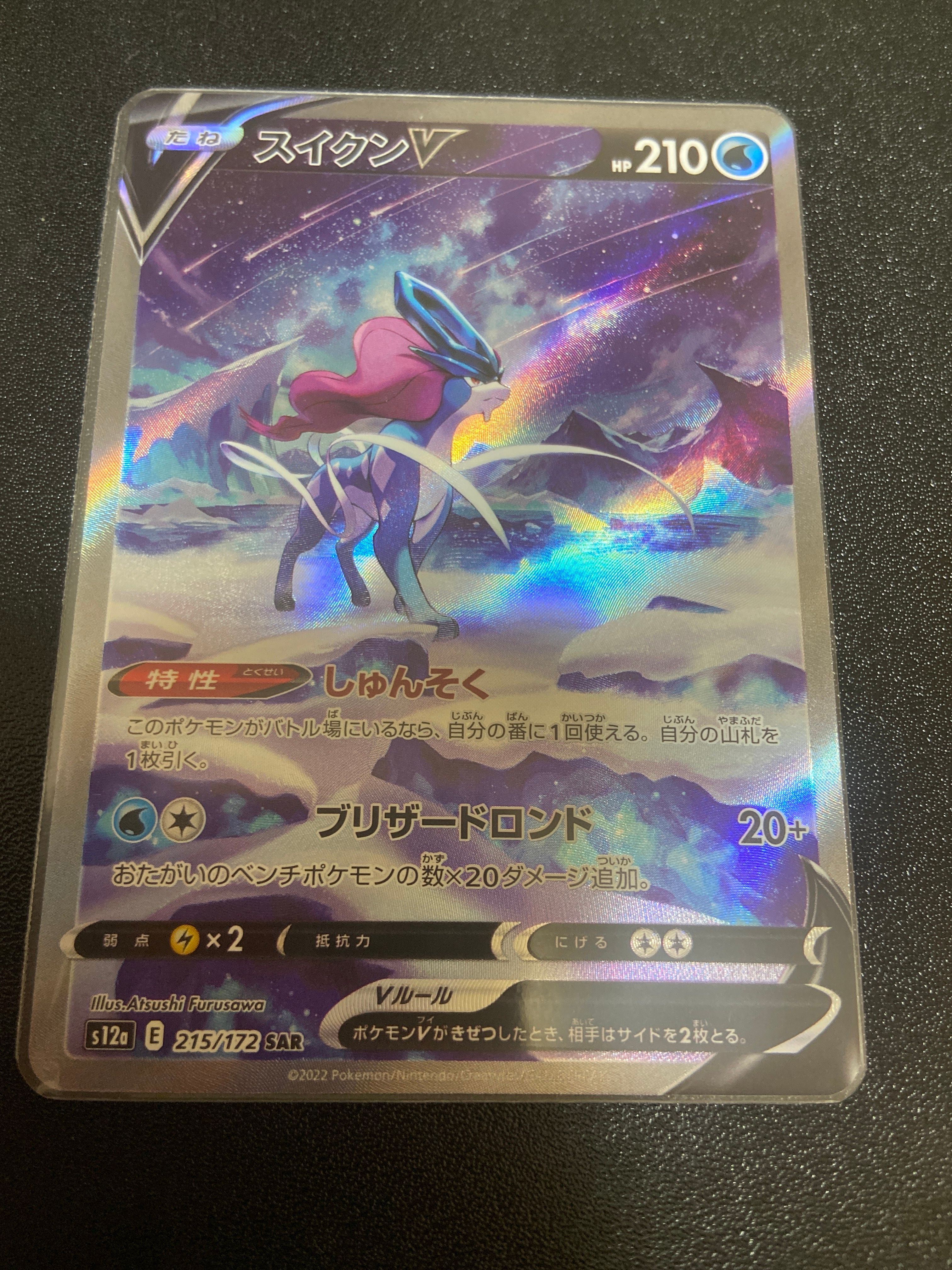 スイクンV SAR[s12a 215/172](ハイクラスパック「VSTARユニバース」)