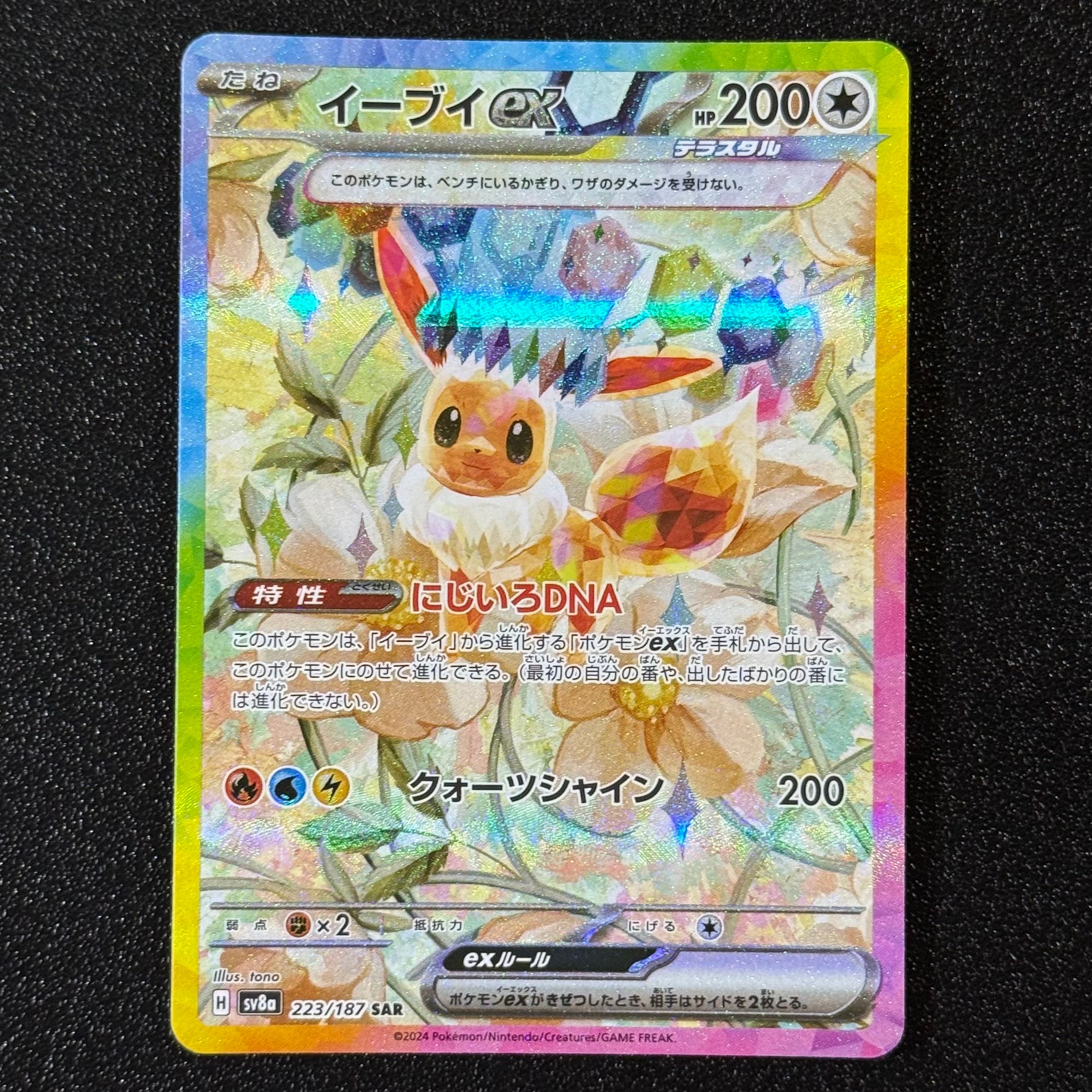 イーブイex SAR [SV8a 223/187](ハイクラスパック「テラスタルフェスex」)