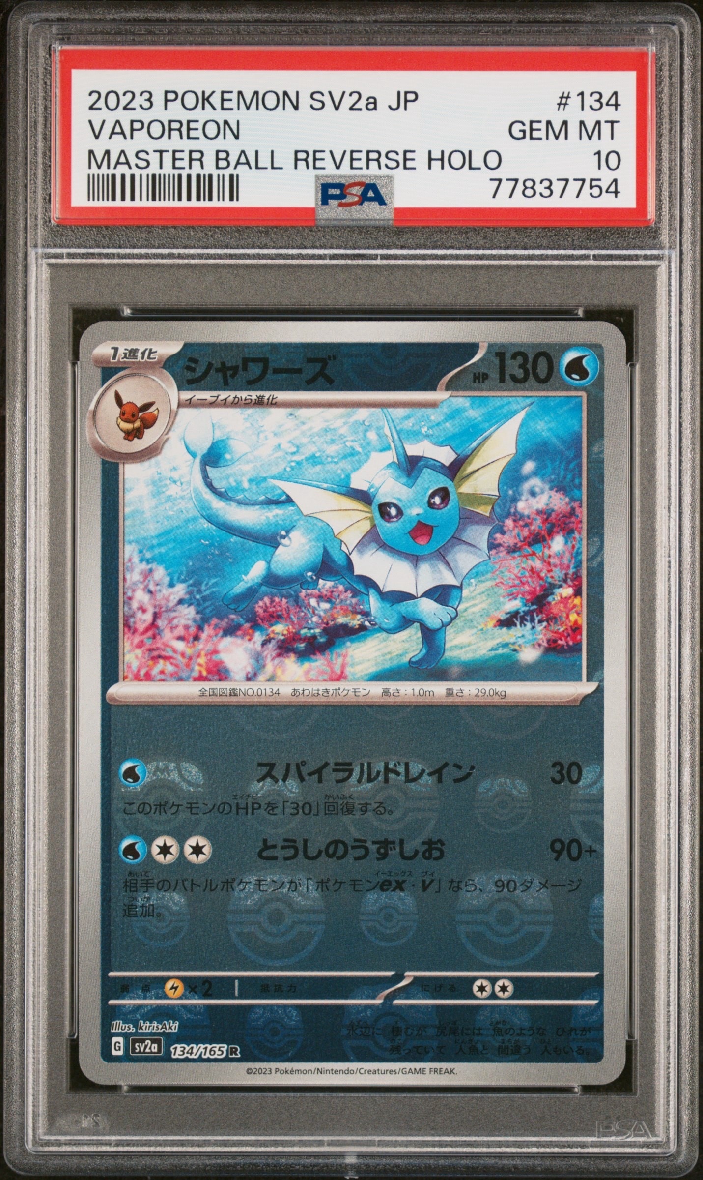 シャワーズ R: マスターボールミラー[SV2a 134/165](強化拡張パック「ポケモンカード151」)