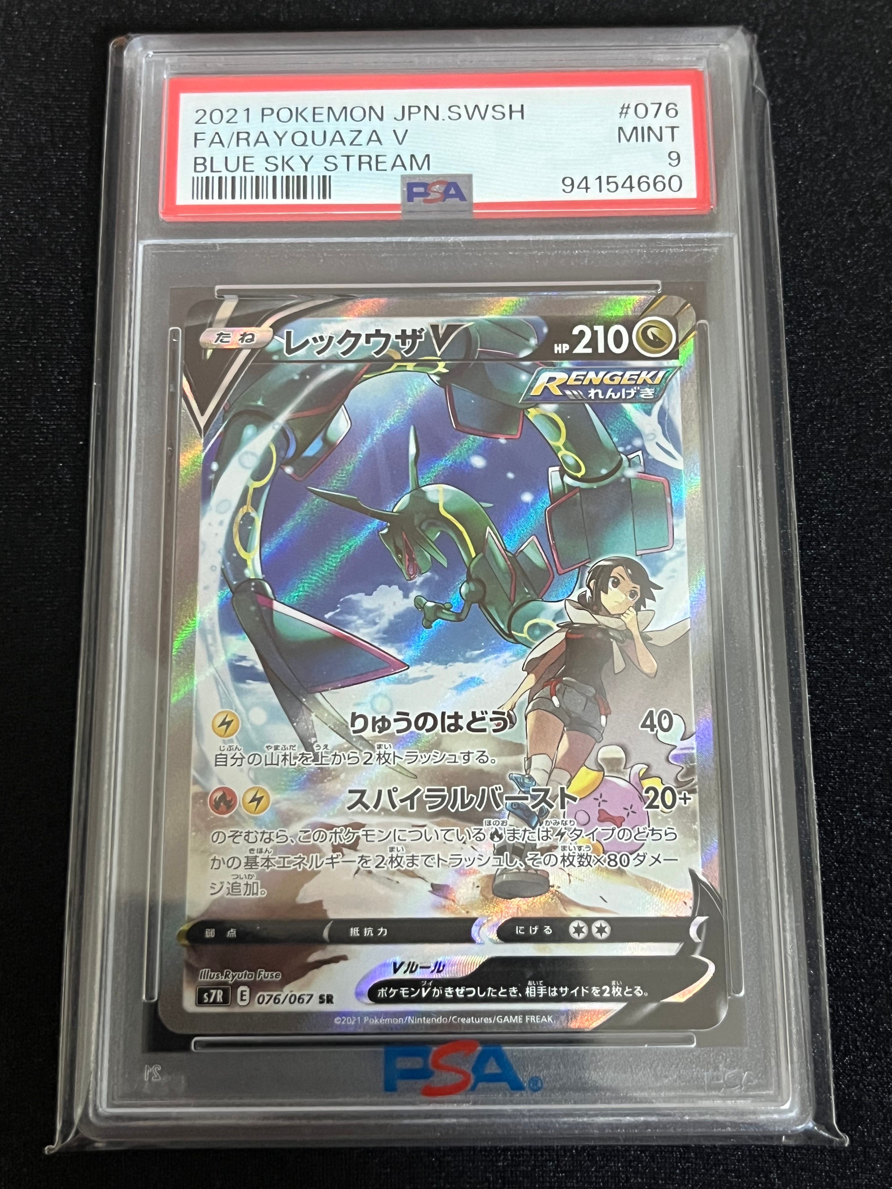 レックウザV SR: SA[S7R 076/067](拡張パック「蒼空ストリーム」)