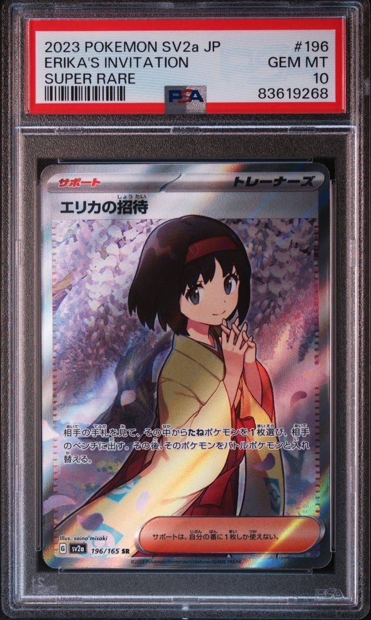 エリカの招待 SR[SV2a 196/165](強化拡張パック「ポケモンカード151」)