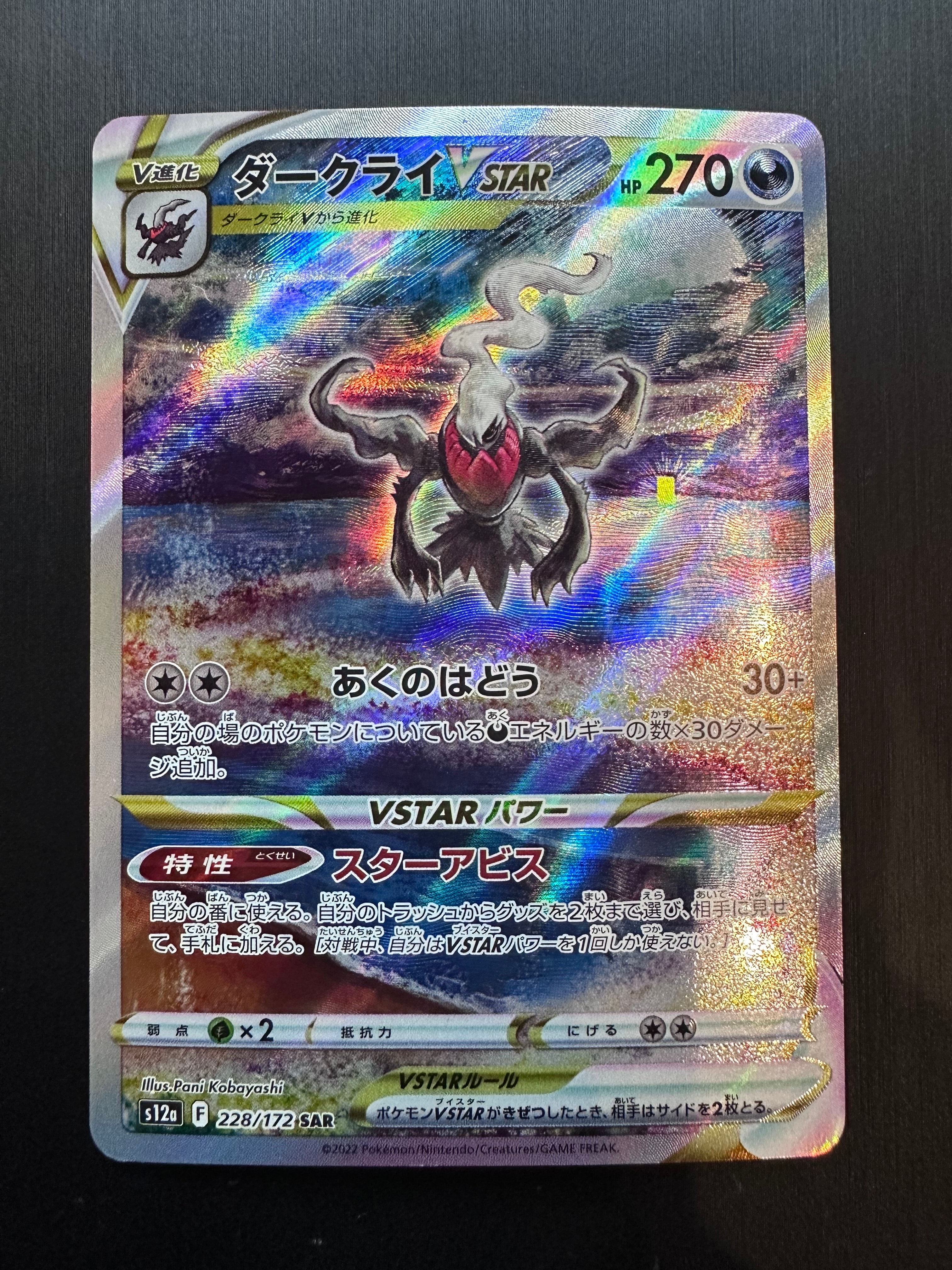 ダークライVSTAR SAR[s12a 228/172](ハイクラスパック「VSTARユニバース」)