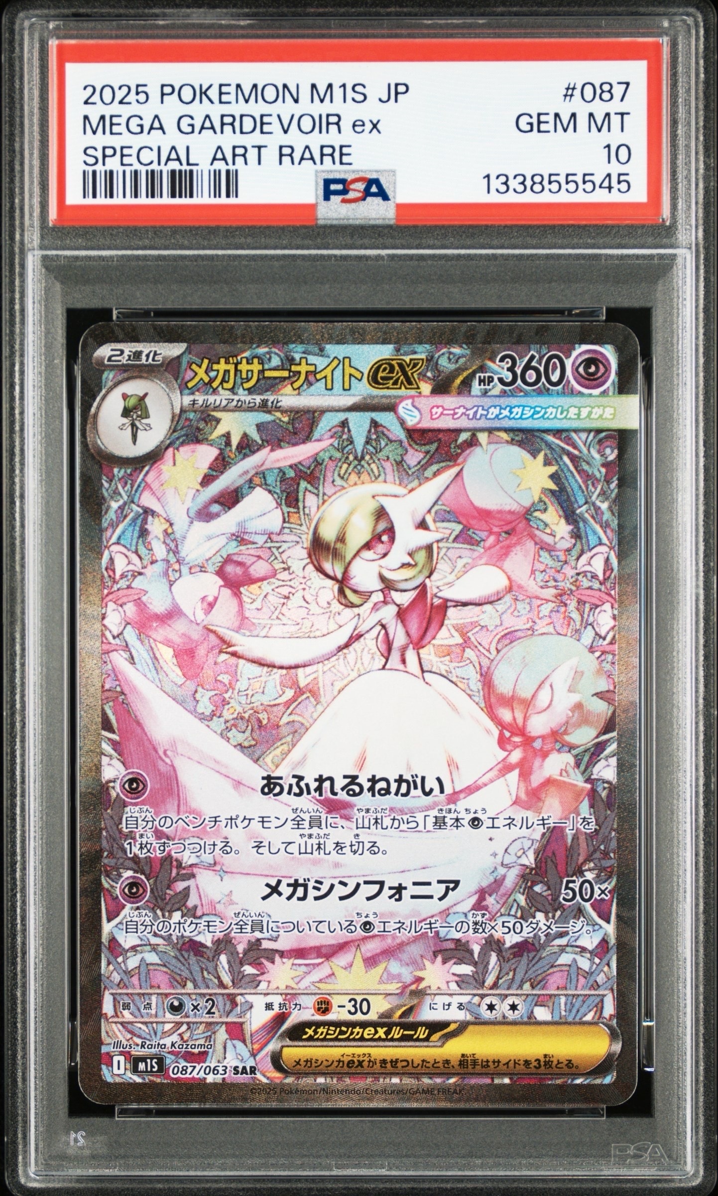 メガサーナイトex SAR [M1S 087/063](拡張パック「メガシンフォニア」)