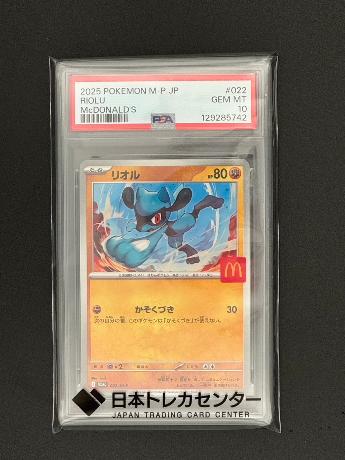 リオル P [M-P 022](プロモカードパック「マクドナルド ハッピーセット2025」)