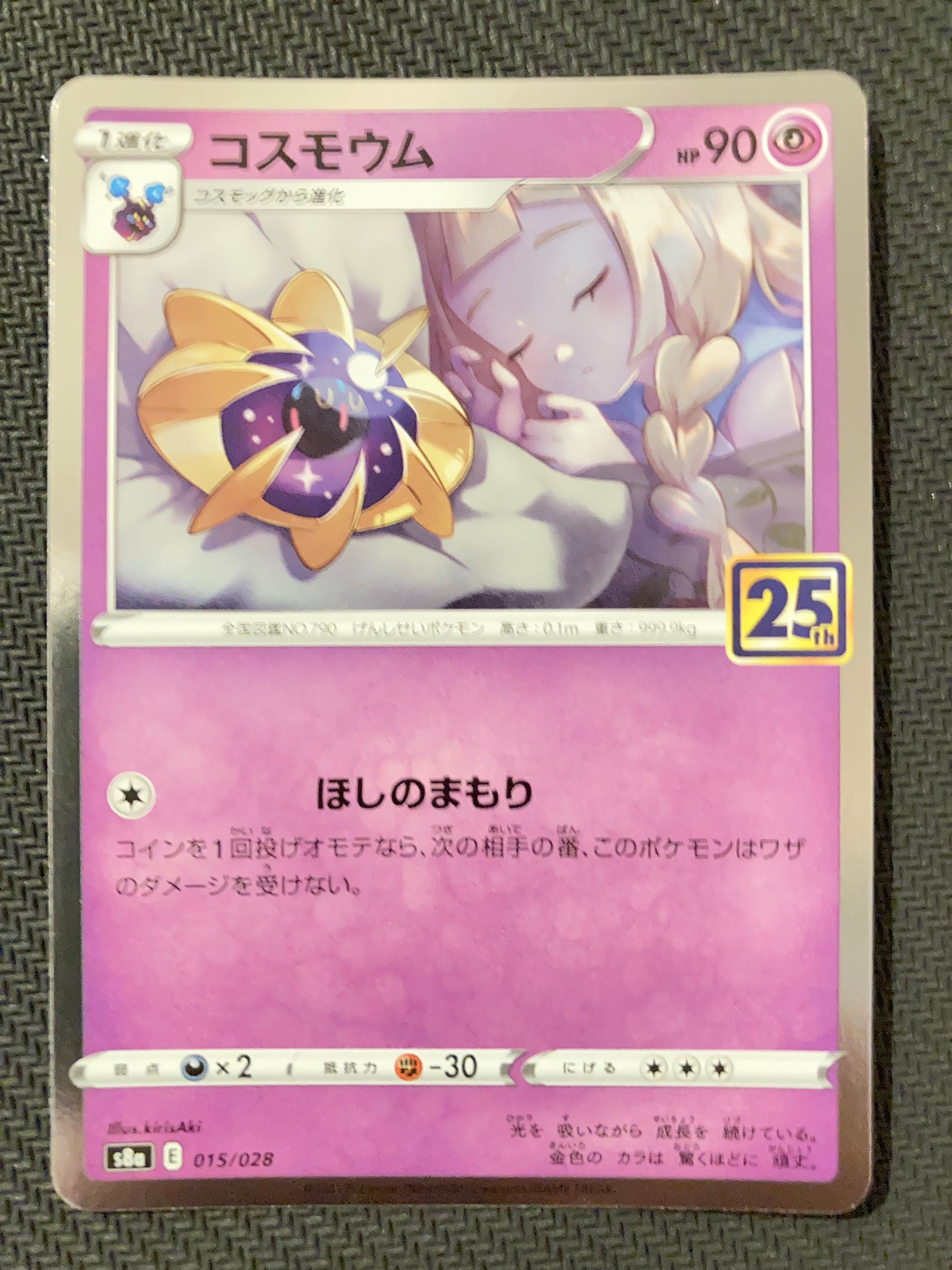 コスモウム (リーリエ)  [S8a 015/028](拡張パック「25th ANNIVERSARY COLLECTION」)