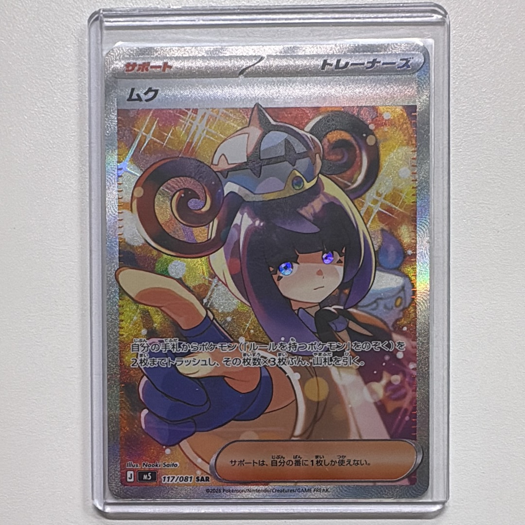 状態A】ムク SAR [M5 117/081](拡張パック「アビスアイ」) 1枚の中古