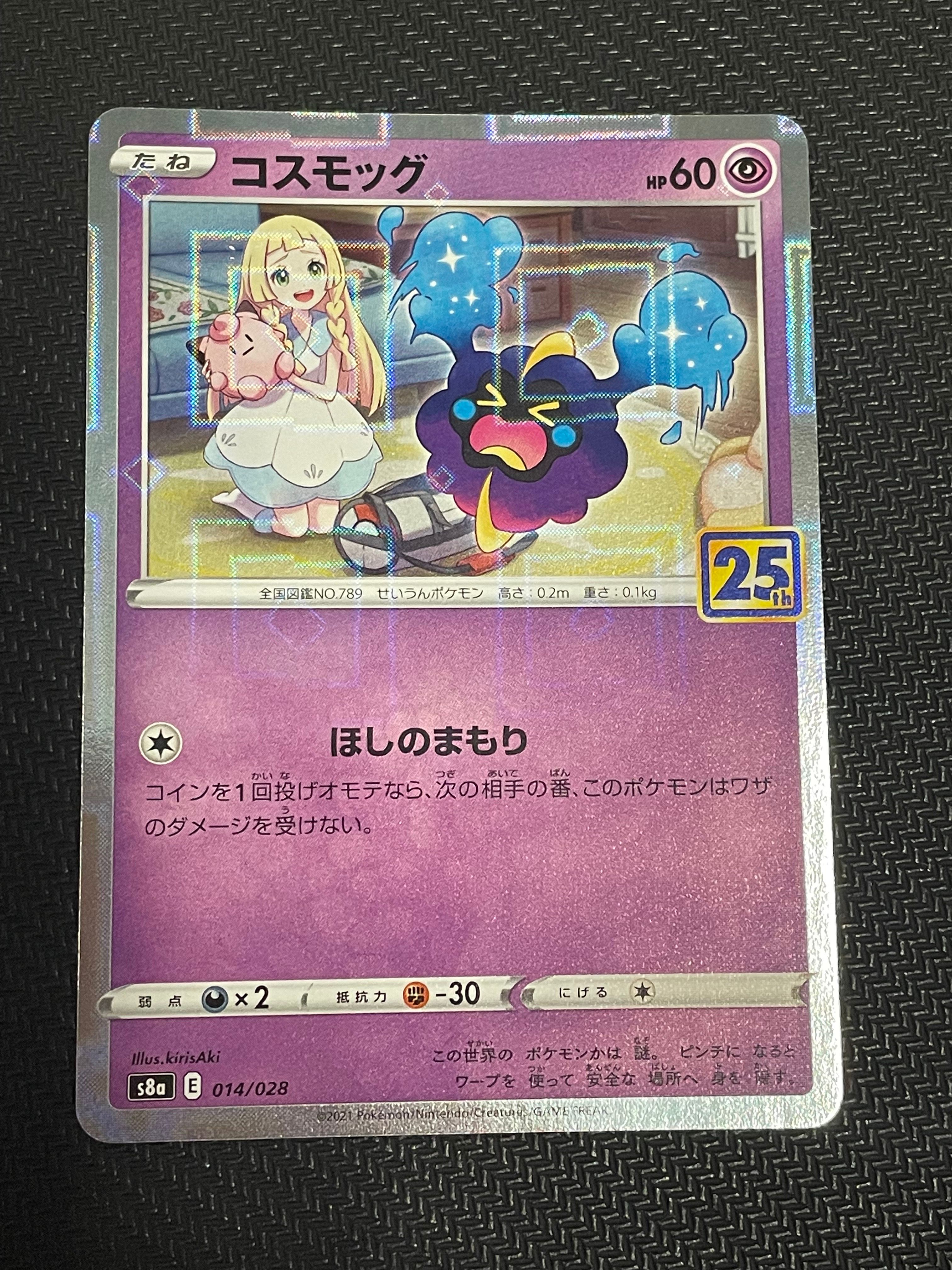 コスモッグ ノーマル [S8a 014/028](拡張パック「25th ANNIVERSARY COLLECTION」)