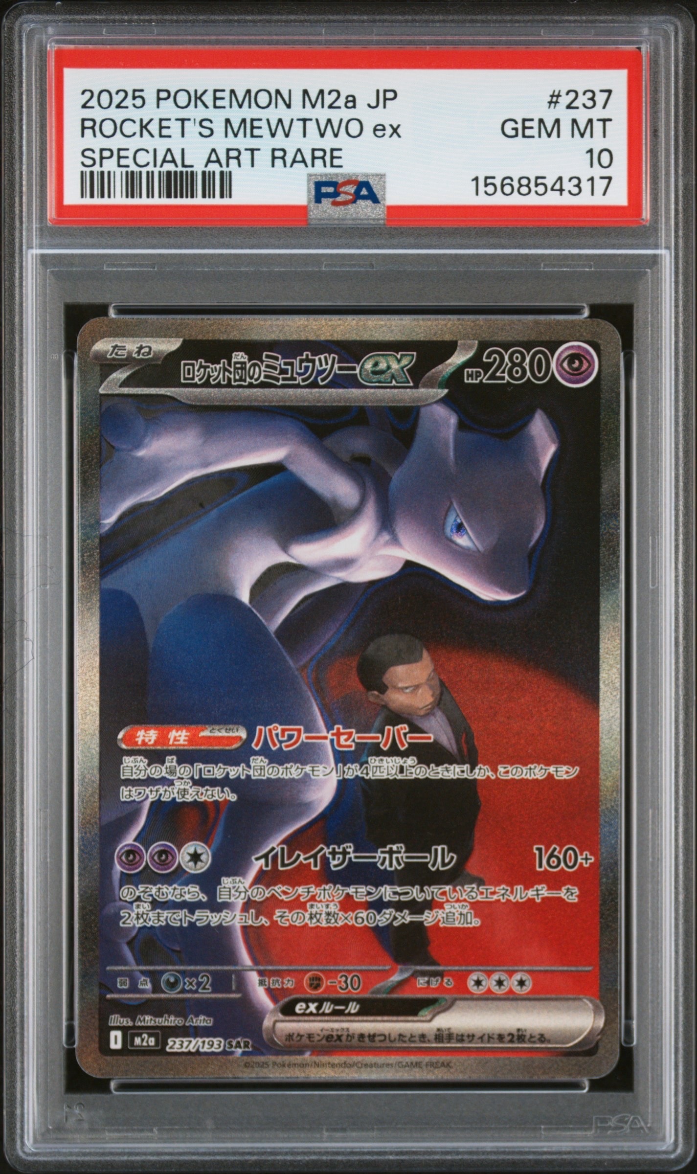 PSA10】ロケット団のミュウツーex SAR [M2a 237/193](ハイクラスパック
