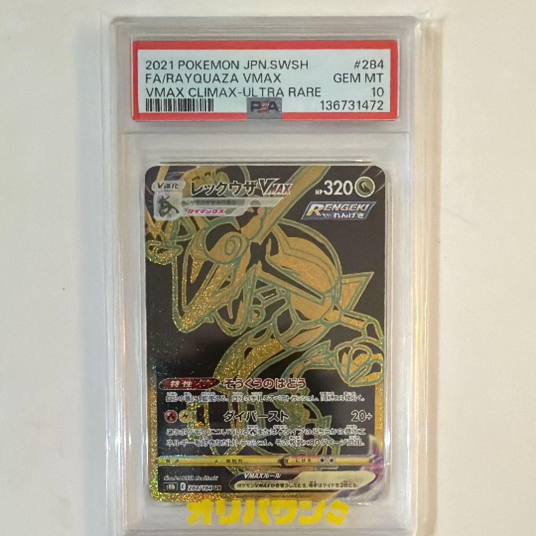 レックウザVMAX UR[S8b 284/184](ハイクラスパック「VMAXクライマックス」)