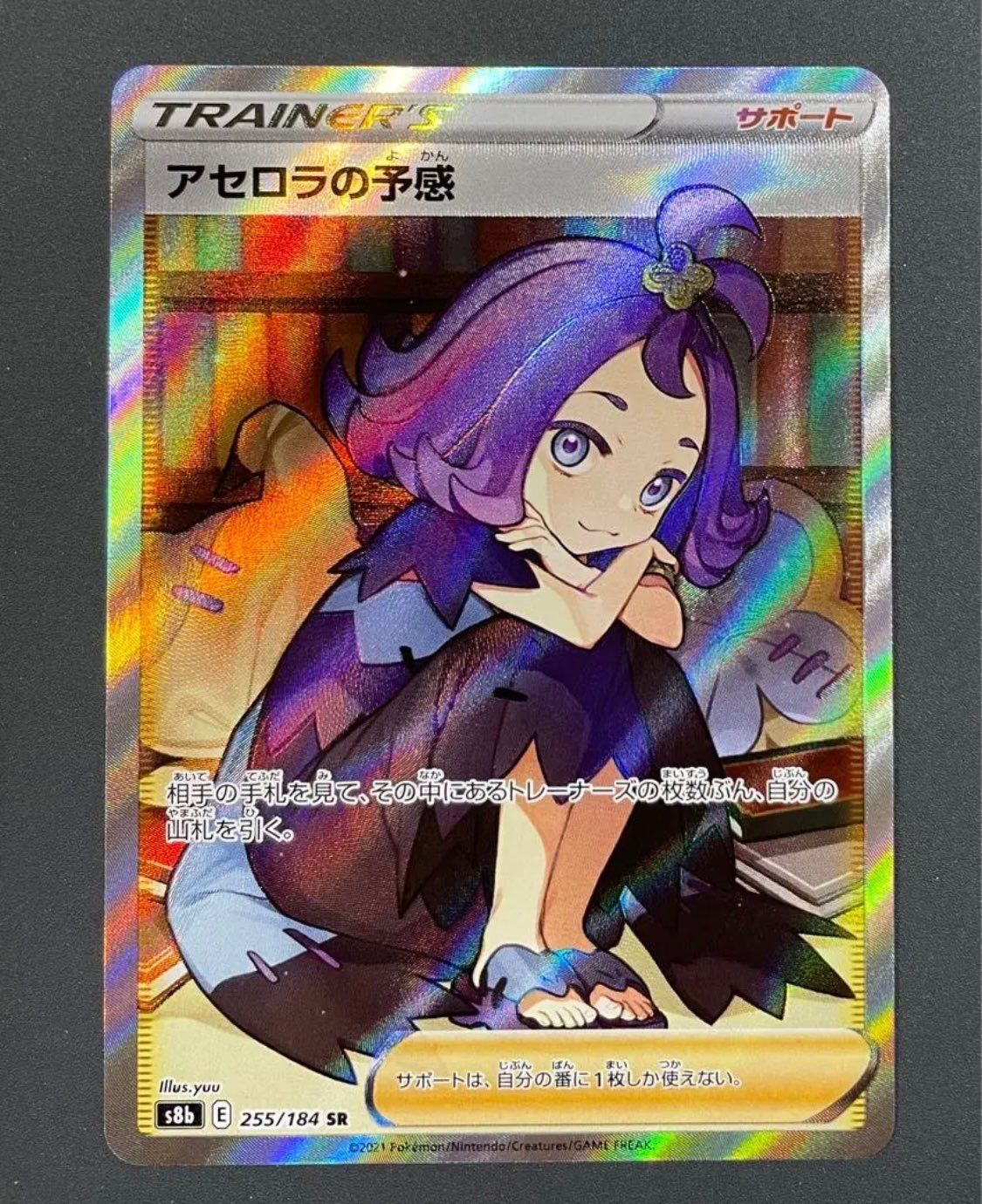 アセロラの予感 SR[S8b 255/184](ハイクラスパック「VMAXクライマックス」)