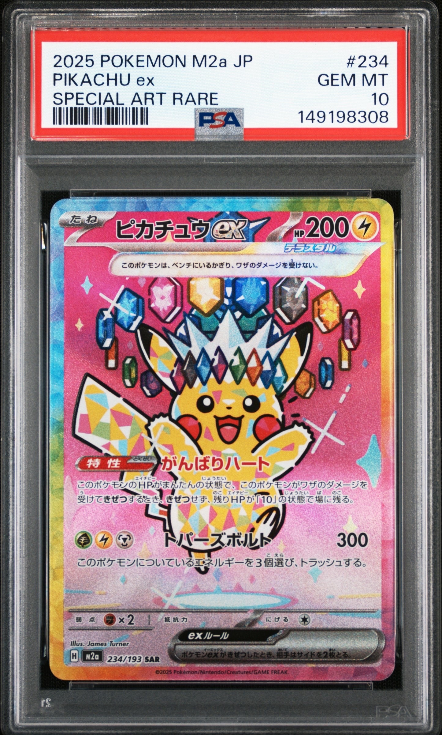 ピカチュウex SAR [M2a 234/193](ハイクラスパック「MEGAドリームex」)