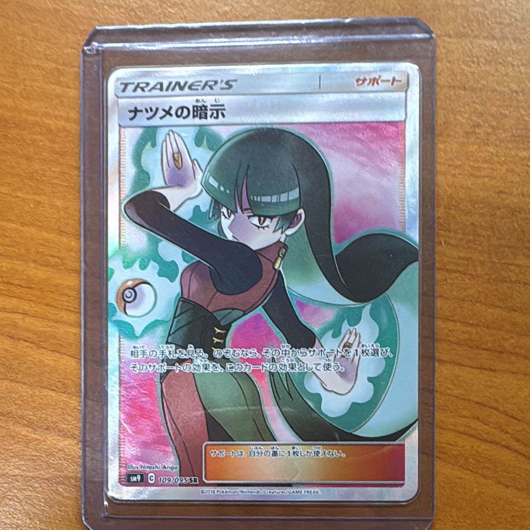 ナツメの暗示 SR[SM9 109/095](拡張パック「タッグボルト」)