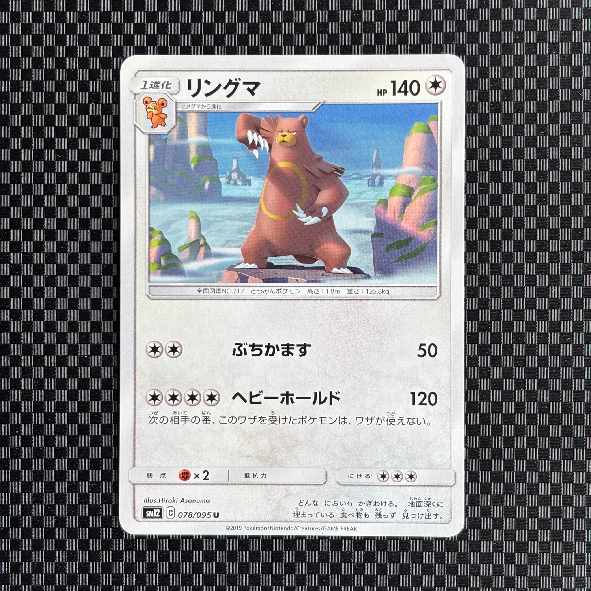 リングマ U [SM12 078/095](拡張パック「オルタージェネシス」)