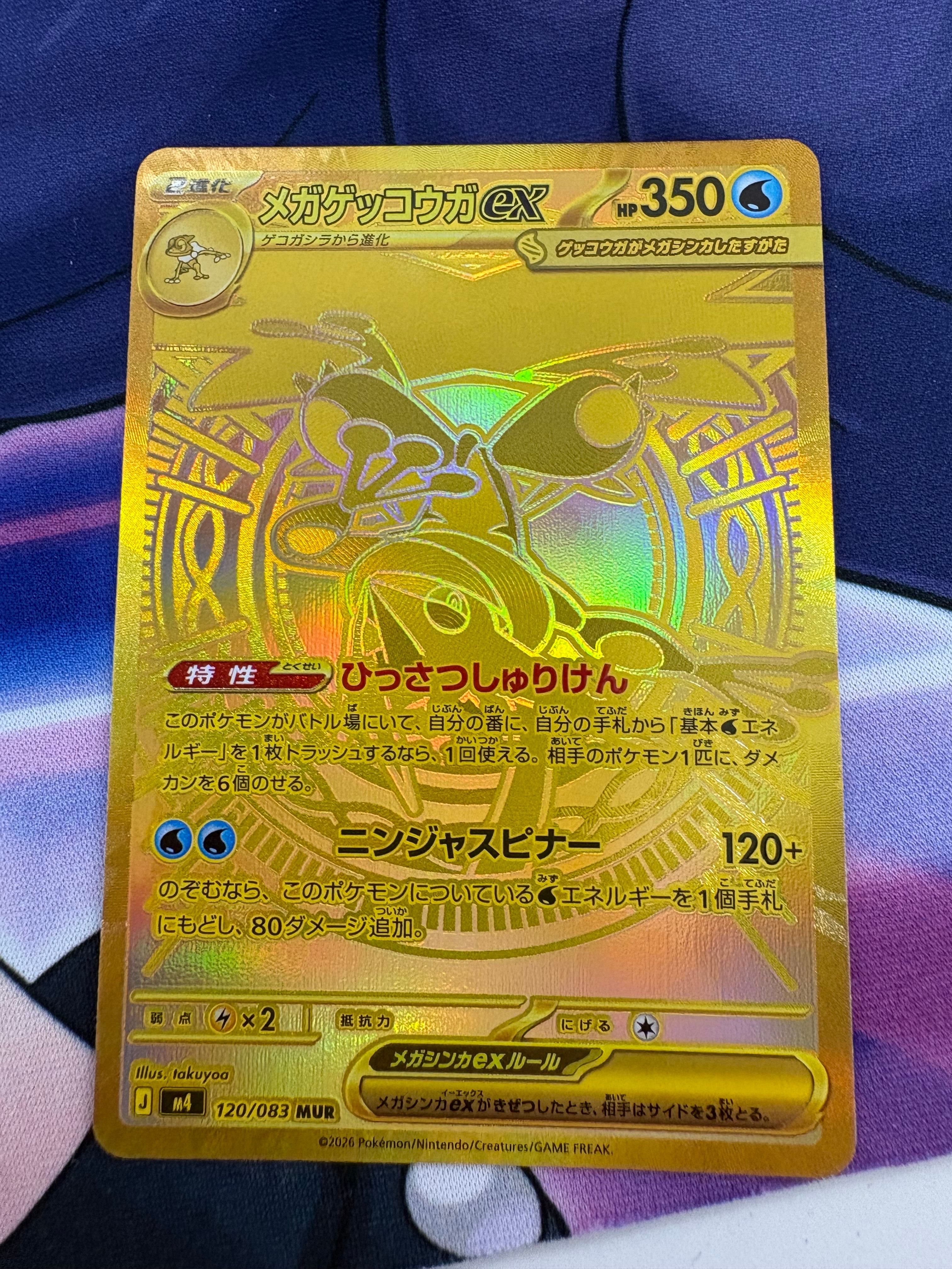 メガゲッコウガex MUR [M4 120/083](拡張パック「ニンジャスピナー」)