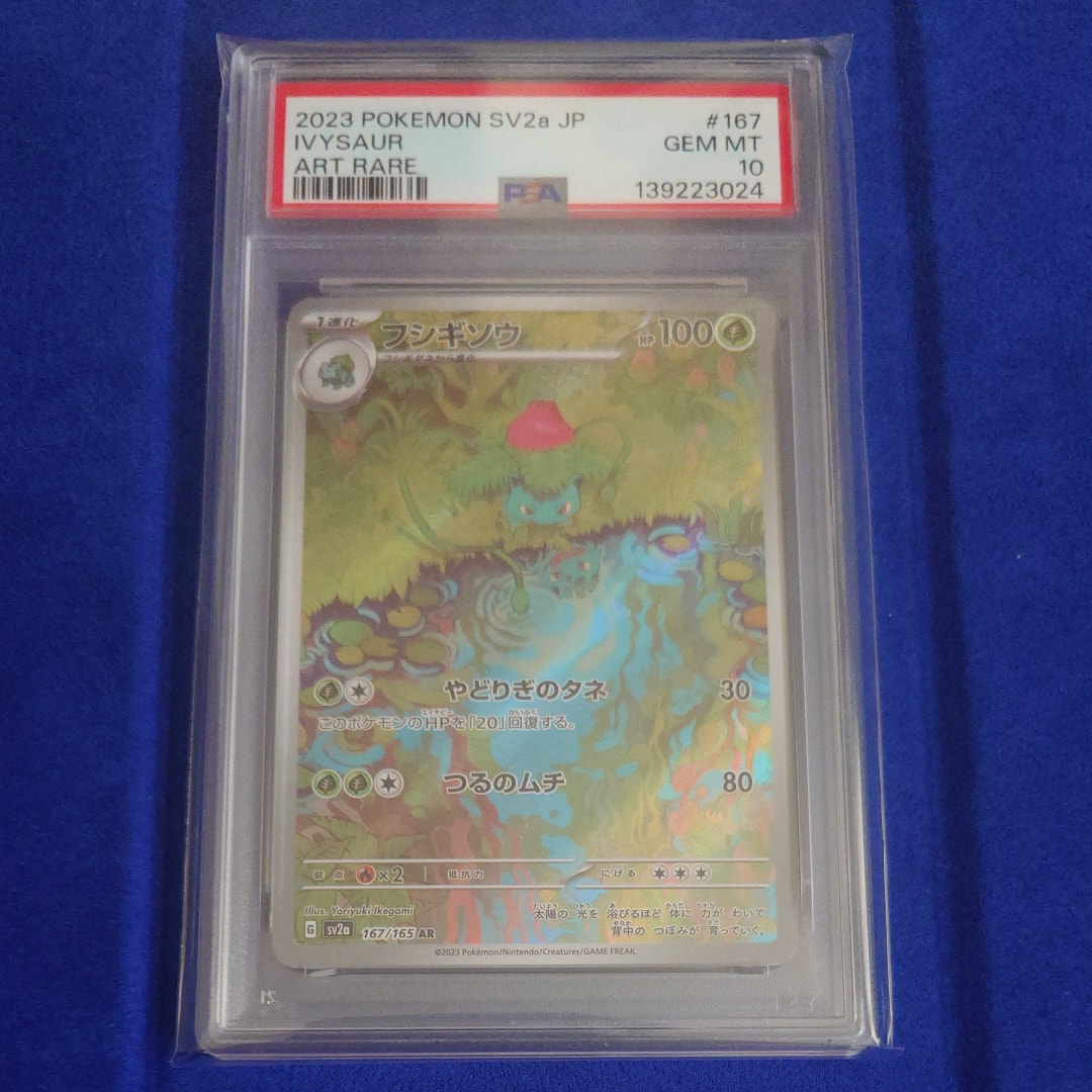 フシギソウ AR[SV2a 167/165](強化拡張パック「ポケモンカード151」)