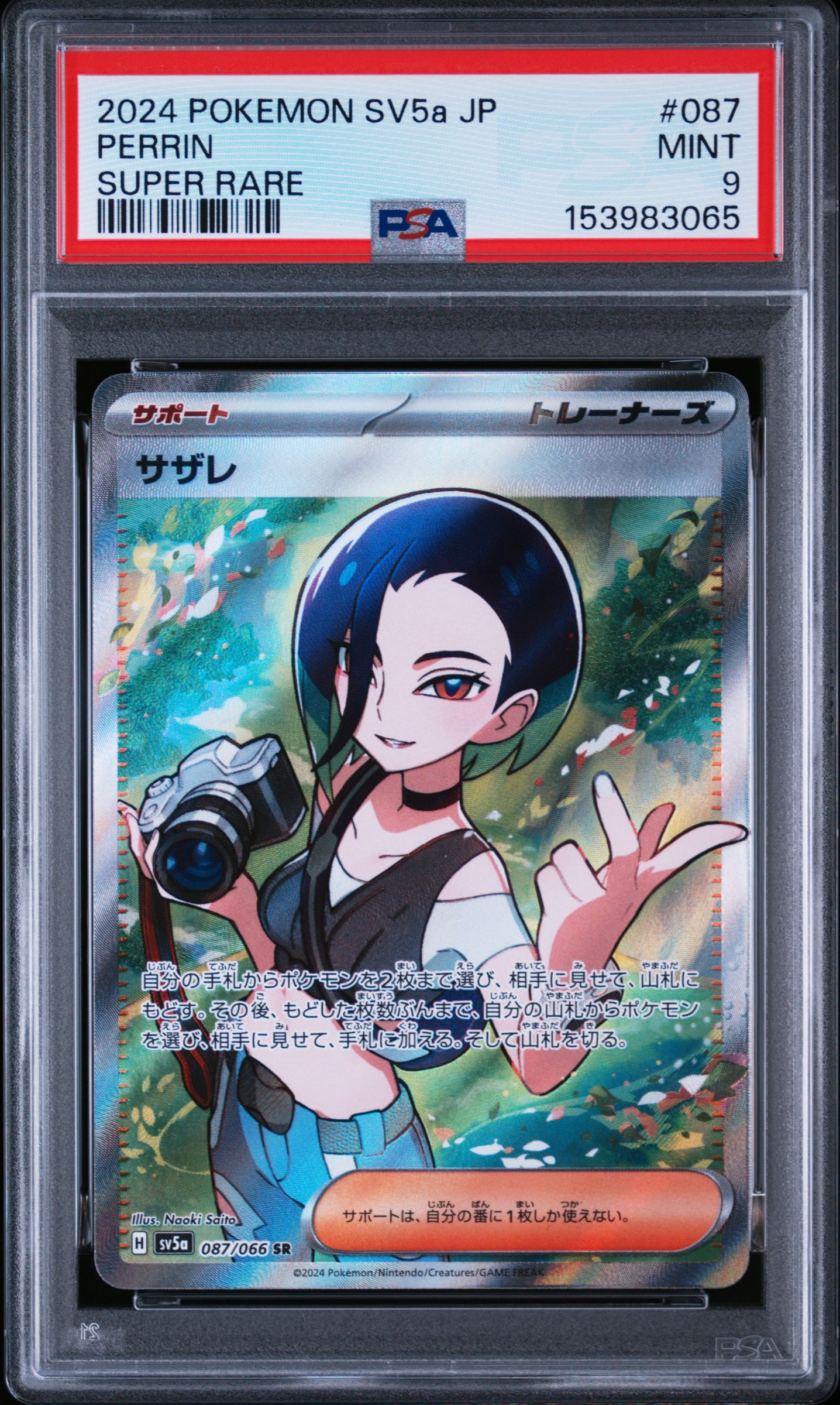 サザレ SR [SV5a 087/066](強化拡張パック「クリムゾンヘイズ」)通販