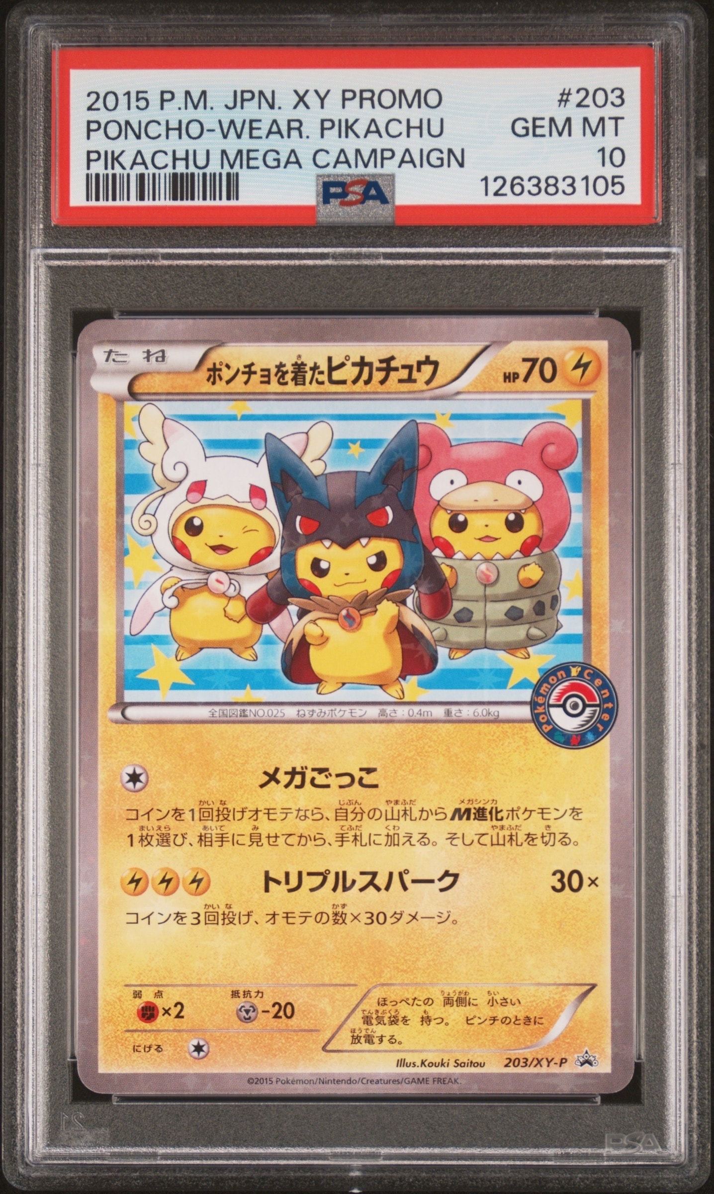 ポンチョを着たピカチュウ: プロモ (ポンチョピカチュウ) [XY-P 203/XY-P](プロモーションカード「XY-P」)