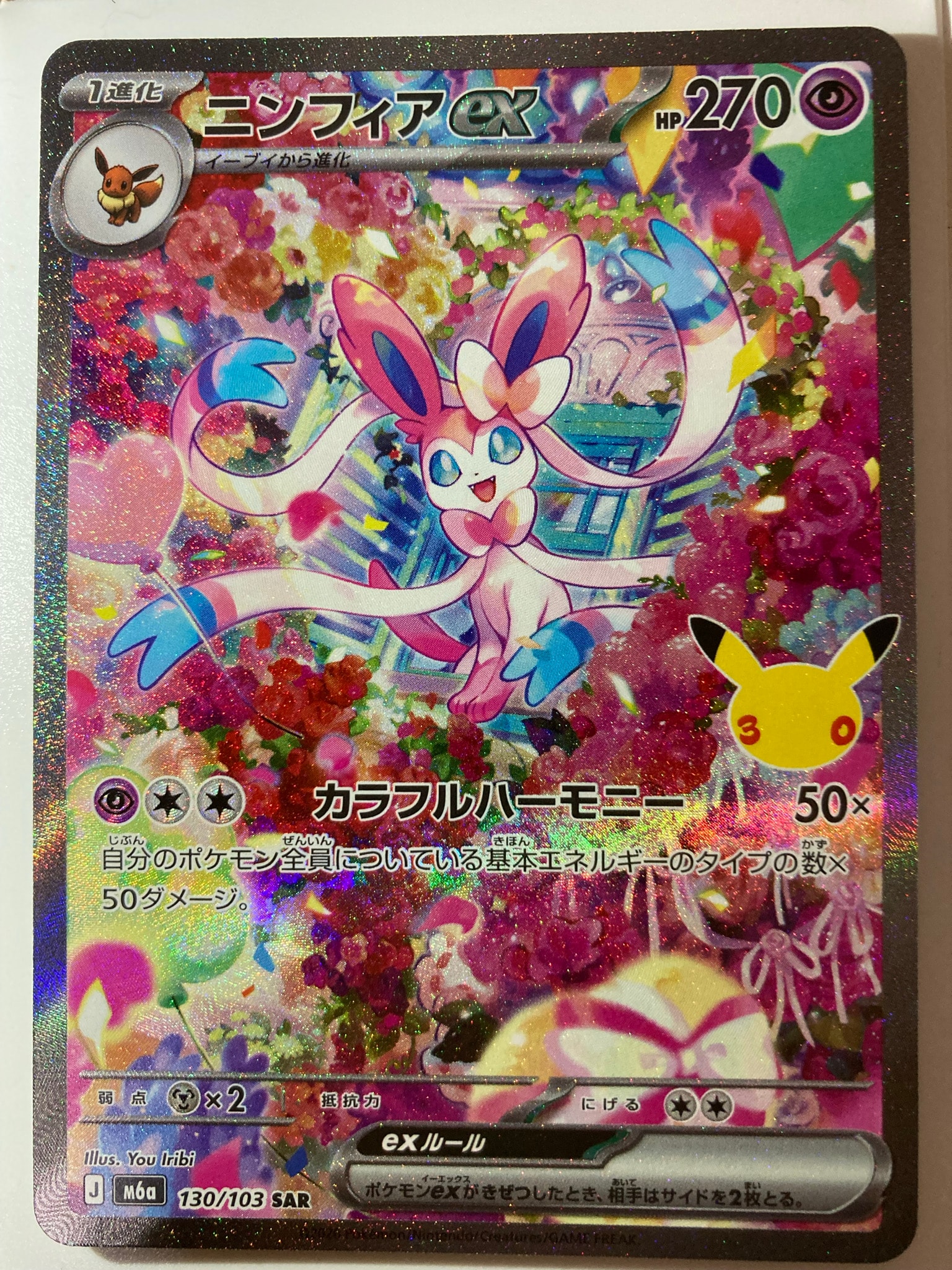 ニンフィアex SAR [M6a 130/103](拡張パック「30th CELEBRATION」)