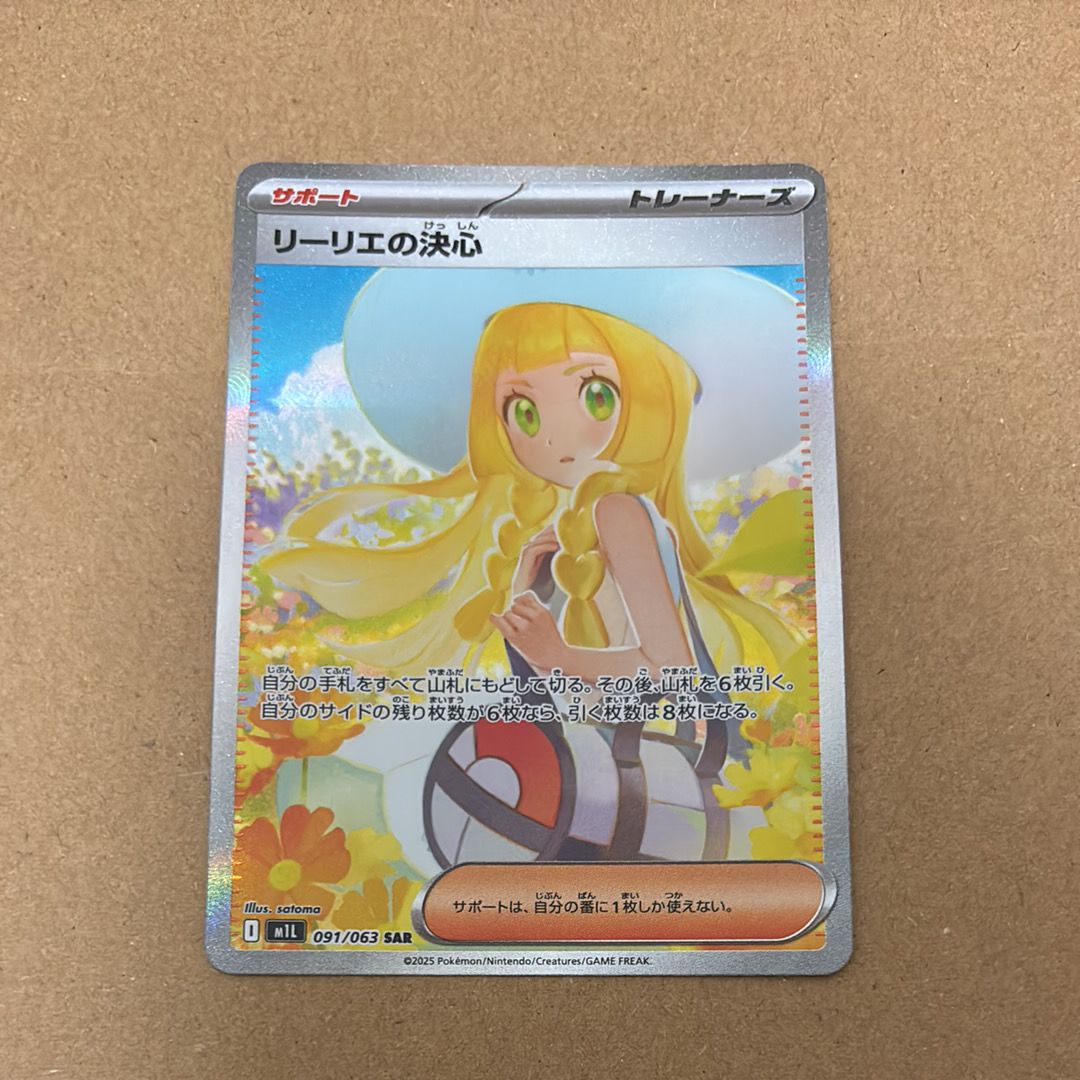 リーリエの決心 SAR [M1L 091/063](拡張パック「メガブレイブ」)