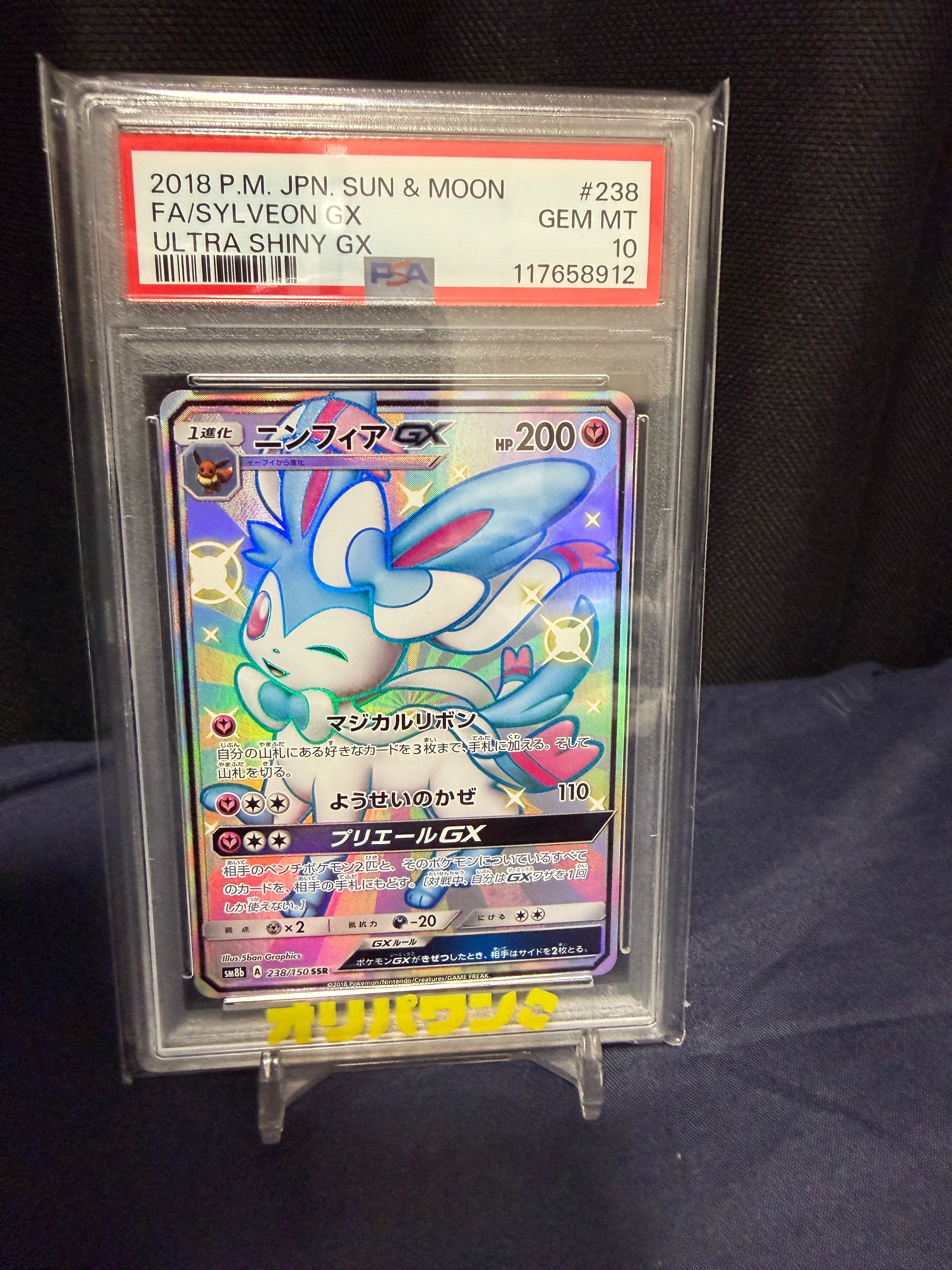 ニンフィアGX SSR SM8b GXウルトラシャイニー 238/150 ニンフィアGX SSR[SM8b 238/150](ハイクラスパック「GXウルトラ