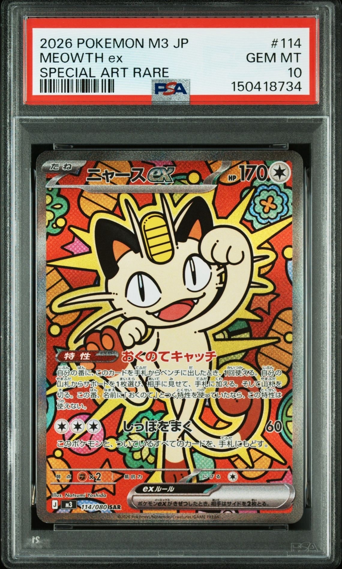 ニャースex SAR [M3 114/080](拡張パック「ムニキスゼロ」)