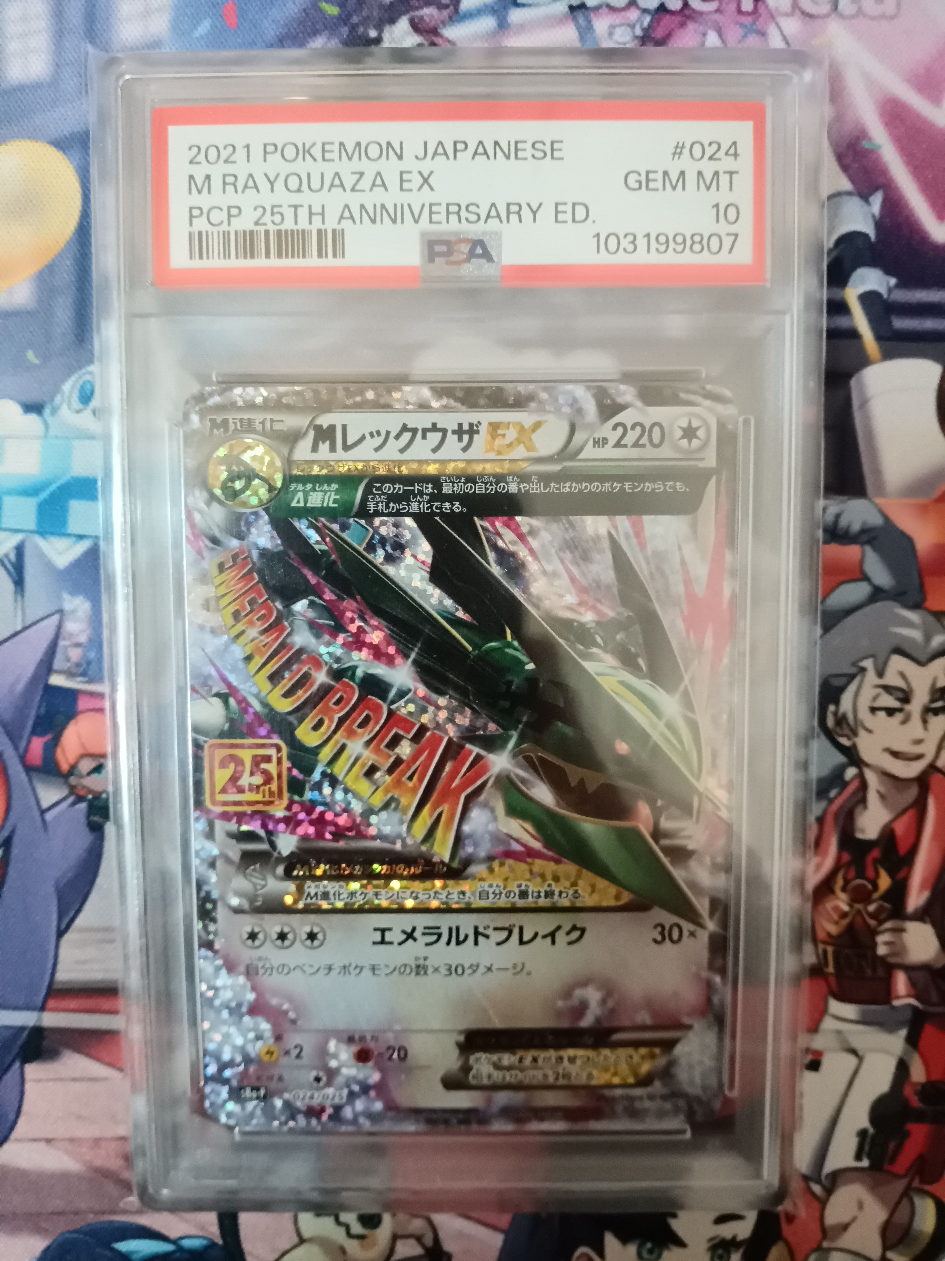 MレックウザEX: プロモ[S8a-P 024/025](プロモカードパック 25th ANNIVERSARY edition)