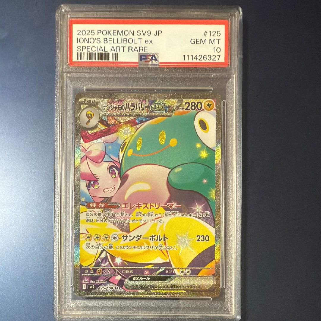 ナンジャモのハラバリーex SAR [SV9 125/100](拡張パック「バトルパートナーズ」)