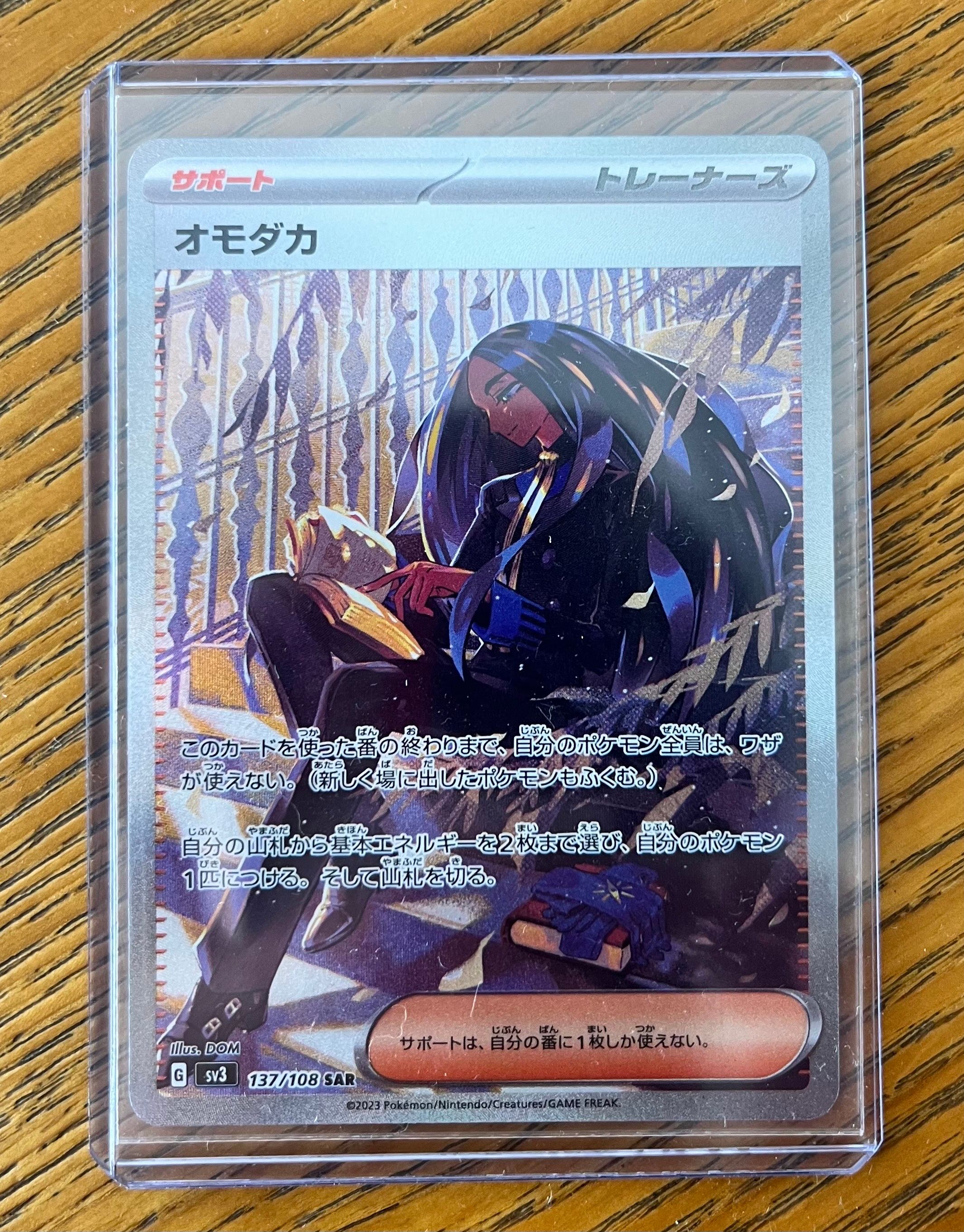 オモダカ SAR[SV3 137/108](拡張パック「黒炎の支配者」)