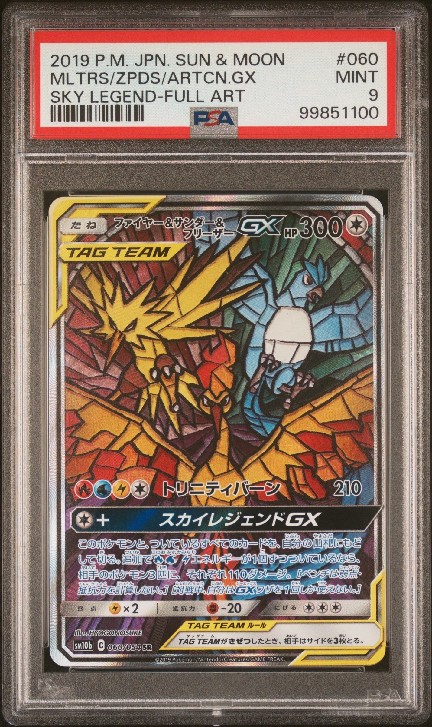 ファイヤー&サンダー&フリーザーGX SR: SA (三鳥) [SM10b 060/054](強化拡張パック「スカイレジェンド」)