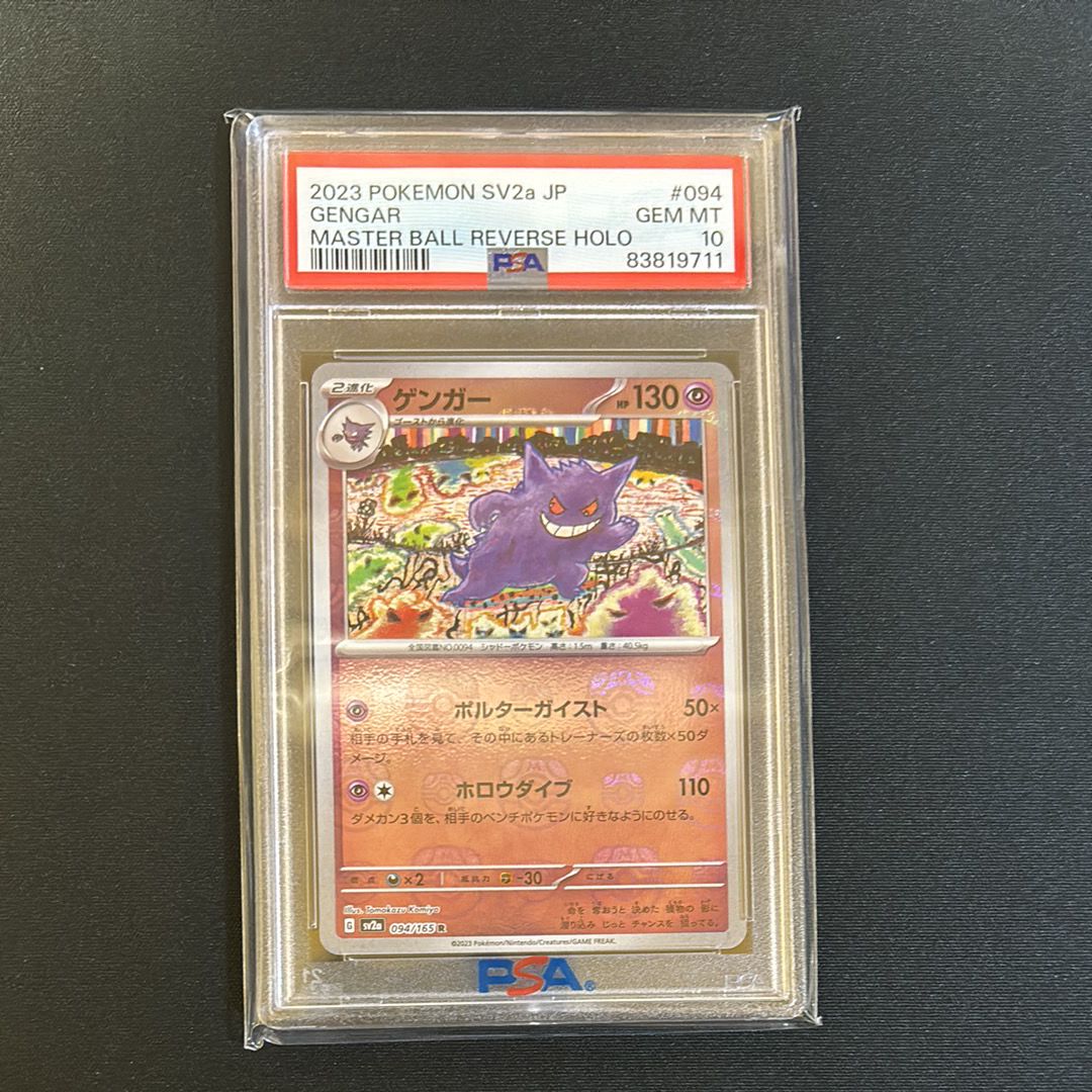 ゲンガー R: マスターボールミラー[SV2a 094/165](強化拡張パック「ポケモンカード151」)