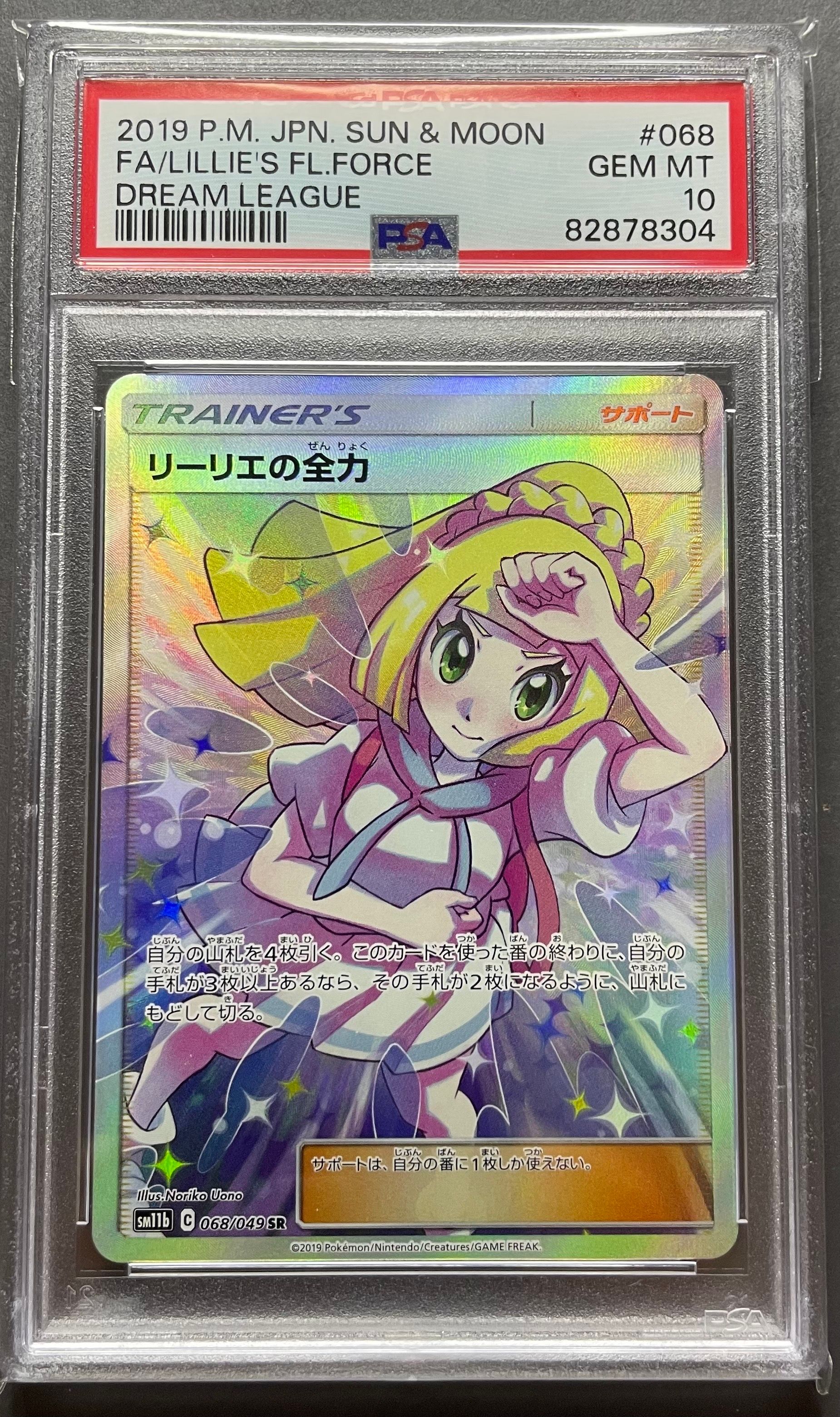 リーリエの全力 SR[SM11b 068/049](強化拡張パック「ドリームリーグ」)