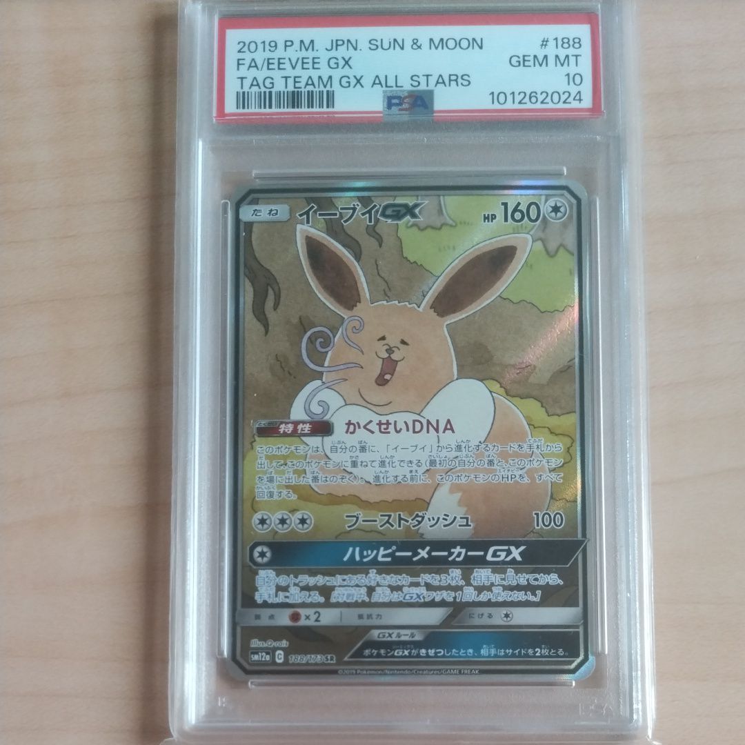 イーブイGX SR: SA[SM12a 188/173](ハイクラスパック「TAG TEAM GX タッグオールスターズ」)