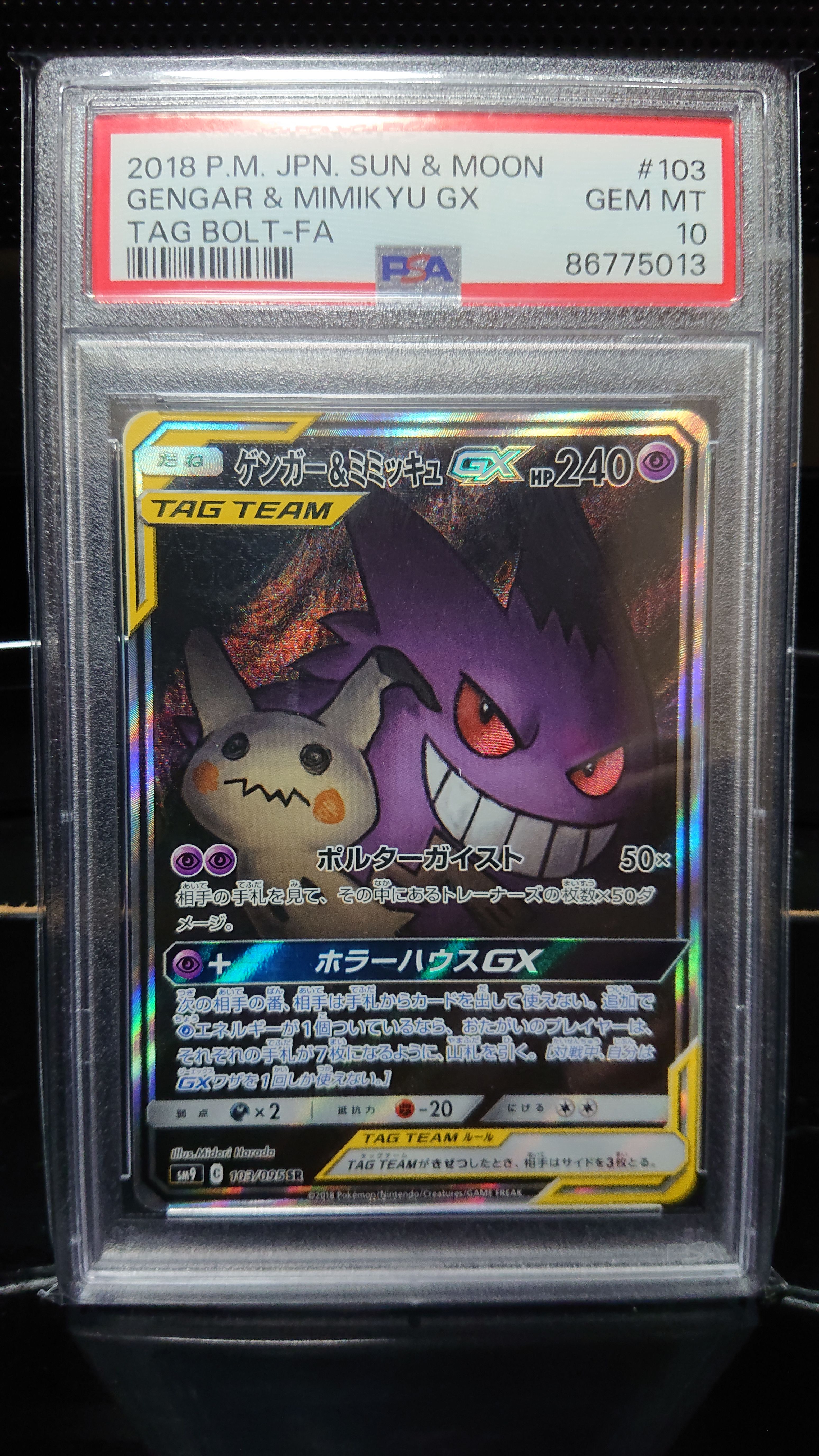 ゲンガー&ミミッキュGX SR: SA[SM9 103/095](拡張パック「タッグボルト」)