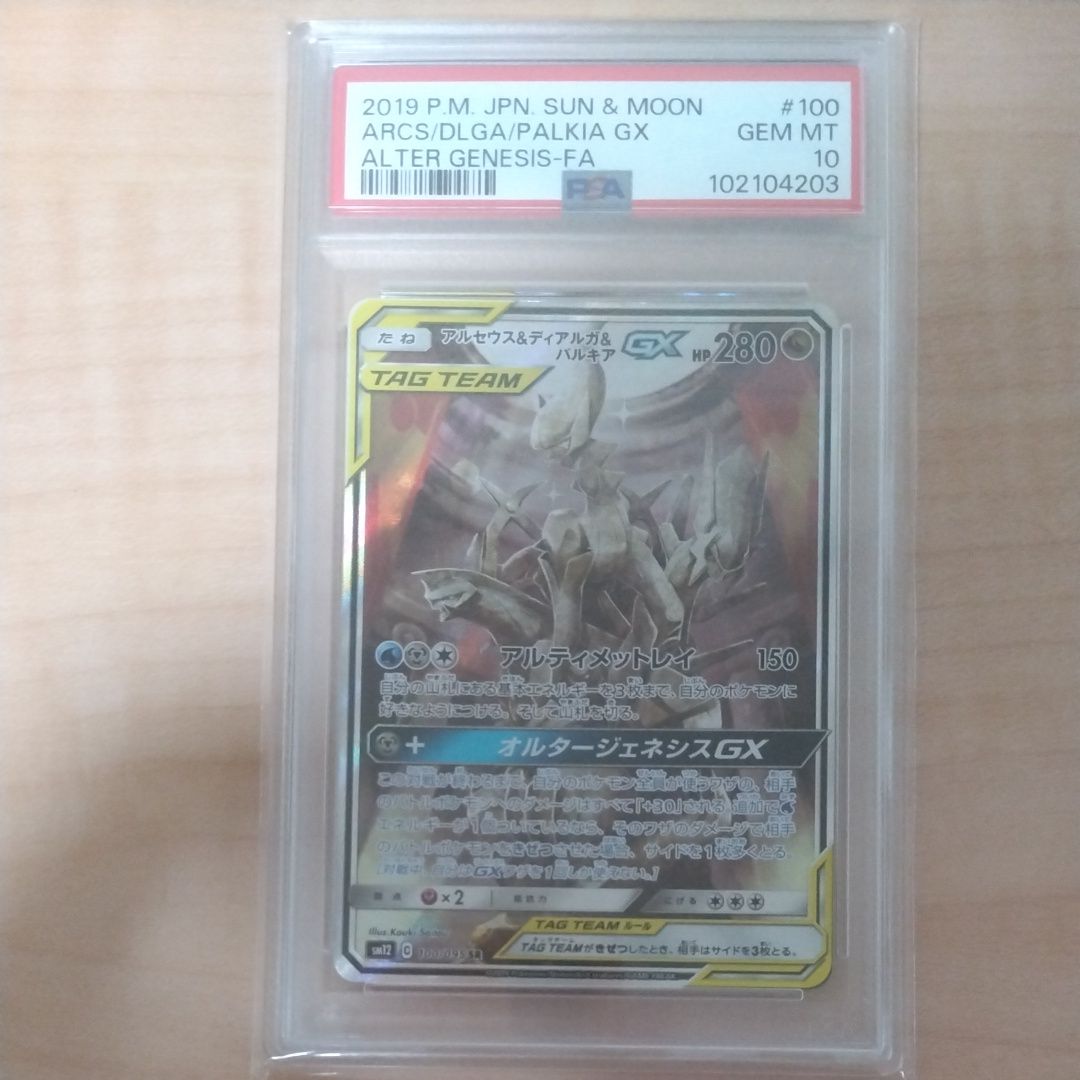 アルセウス&ディアルガ&パルキアGX SR: SA (三神) [SM12 100/095](拡張パック「オルタージェネシス」)