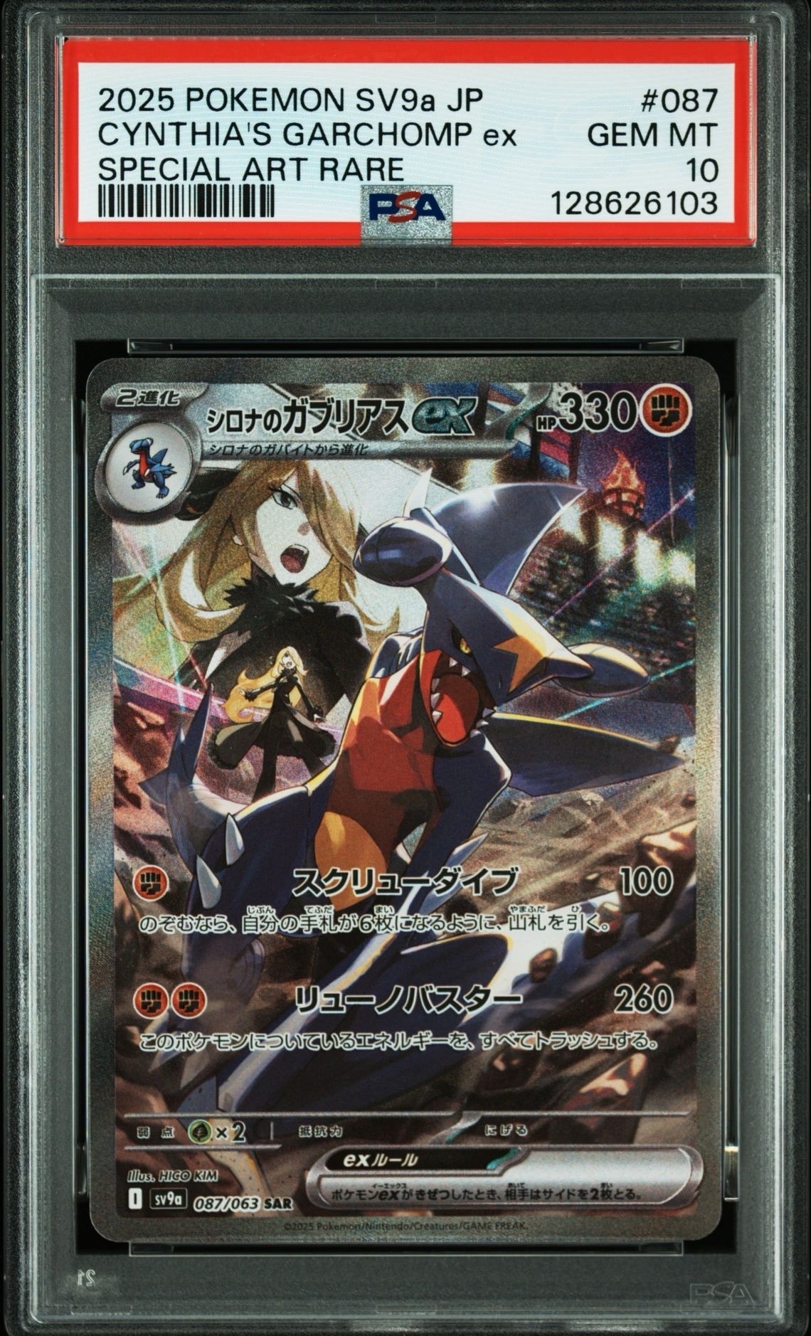 シロナのガブリアスex SAR [SV9a 087/063](強化拡張パック「熱風のアリーナ」)