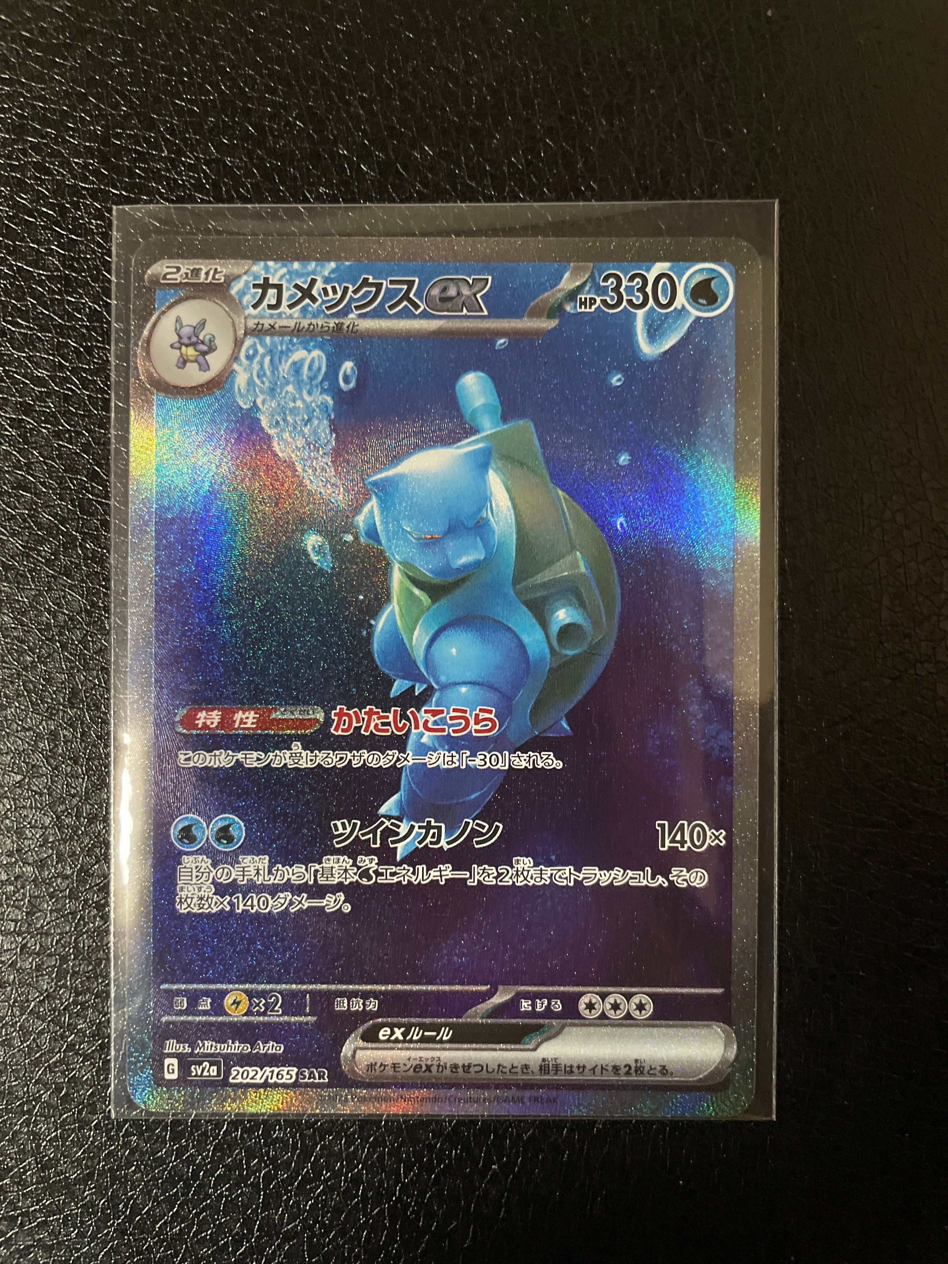 カメックスex SAR[SV2a 202/165](強化拡張パック「ポケモンカード151」)