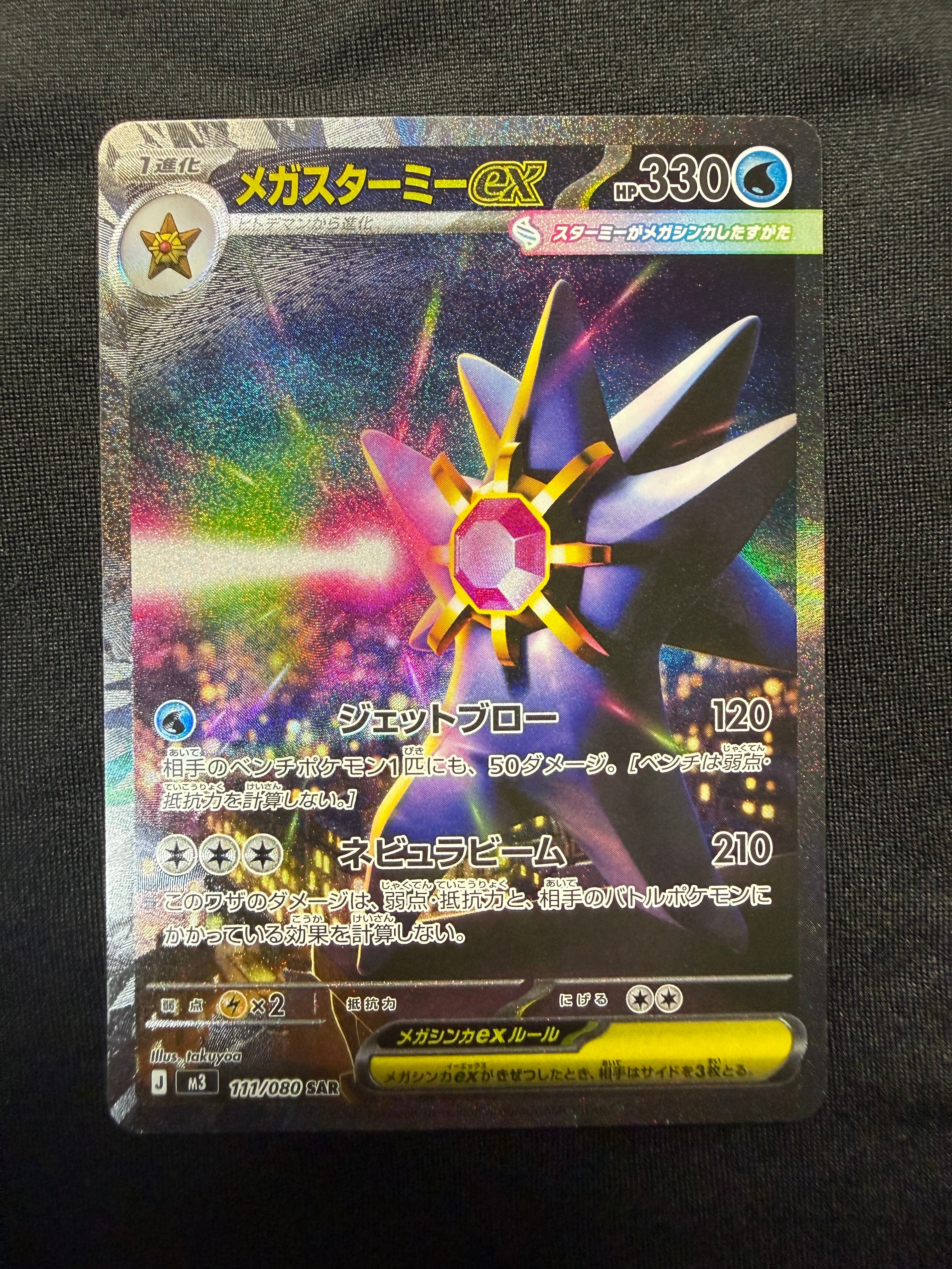 メガスターミーex SAR [M3 111/080](拡張パック「ムニキスゼロ」)