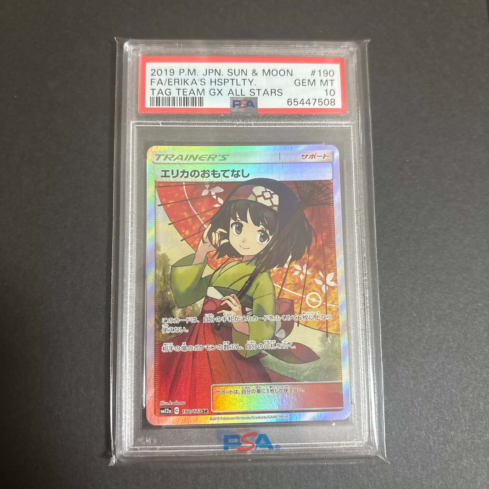 エリカのおもてなし SR[SM12a 190/173](ハイクラスパック「TAG TEAM GX