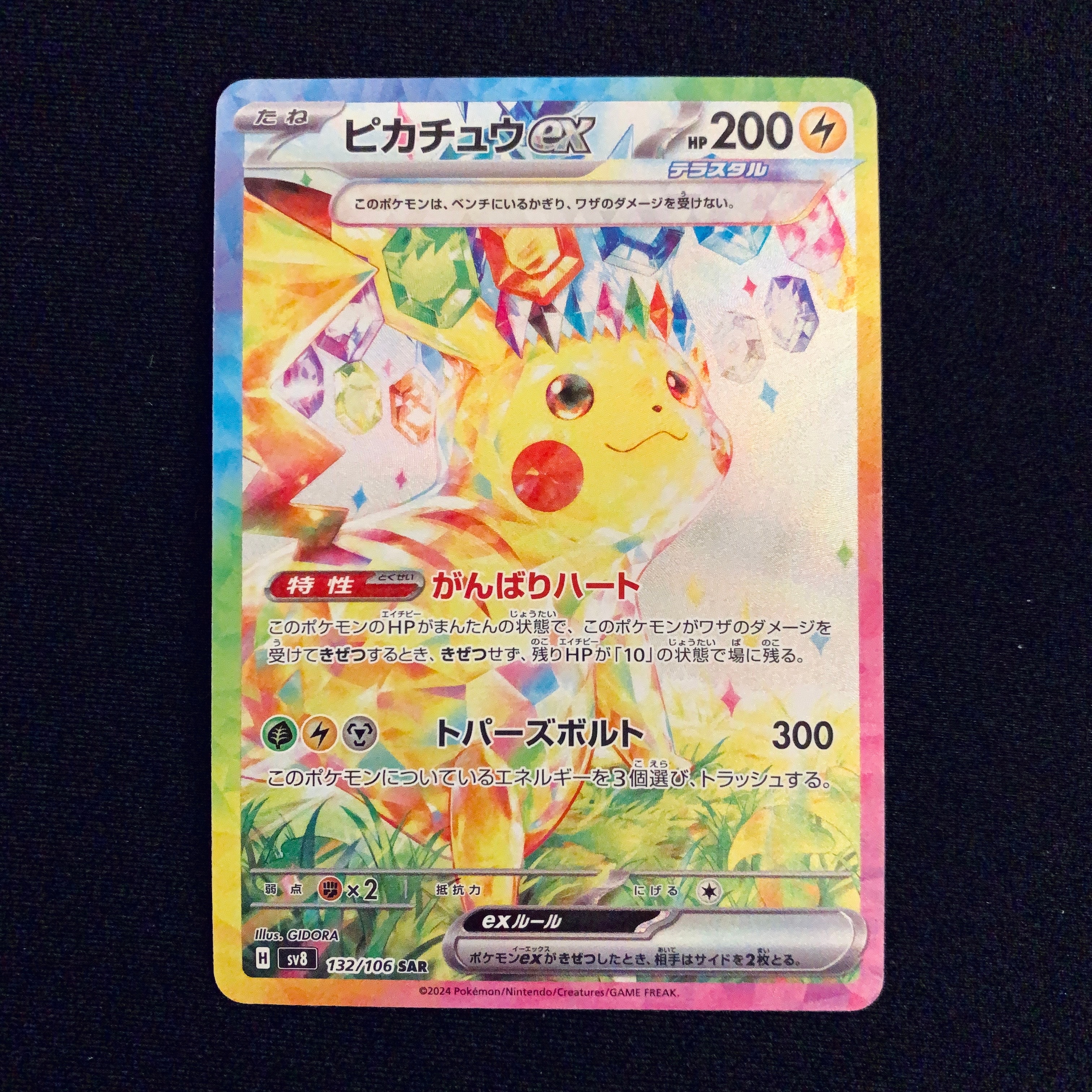 ピカチュウex SAR [SV8 132/106](拡張パック「超電ブレイカー」)