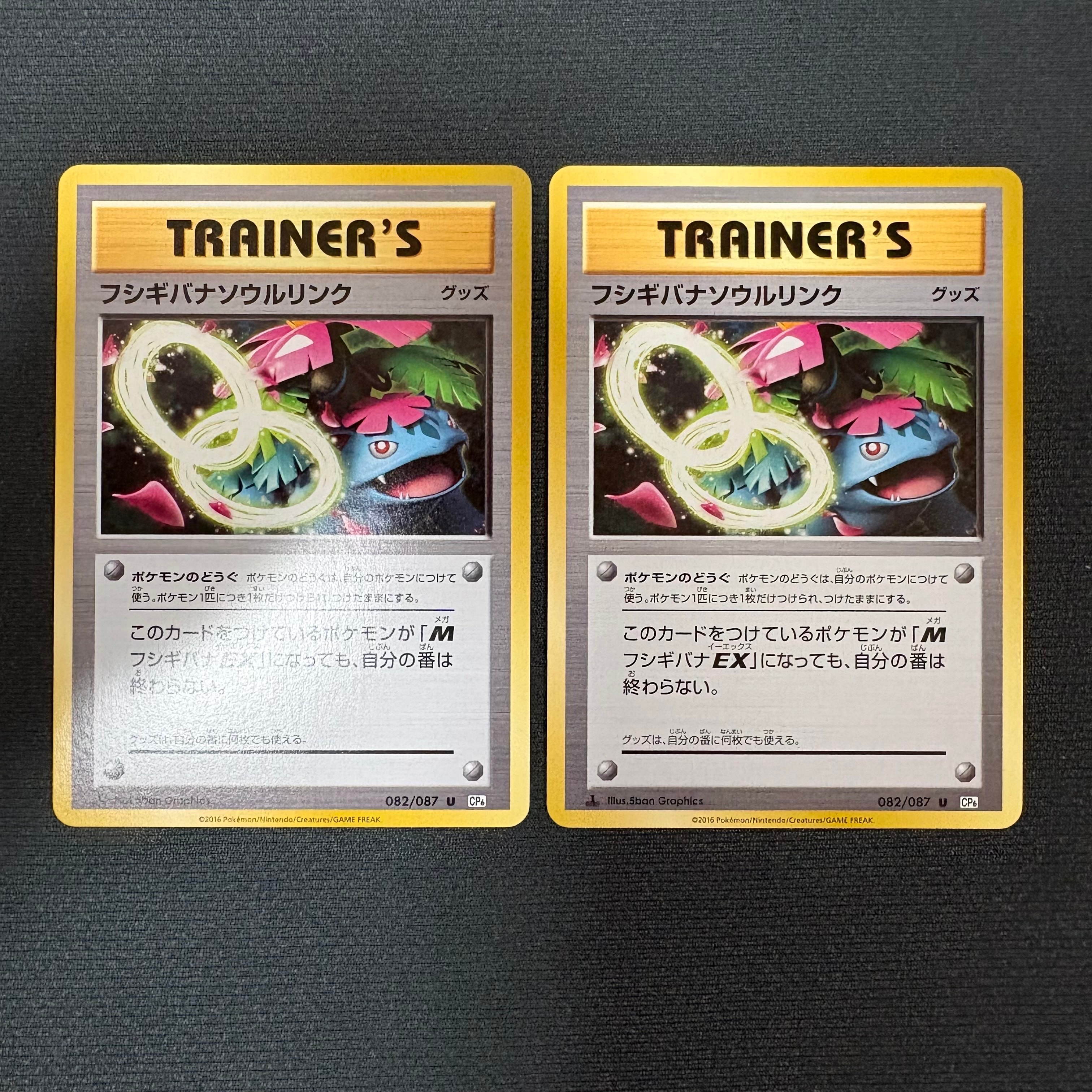 フシギバナソウルリンク U :1ED [CP6 082/087](コンセプトパック「ポケットモンスターカードゲーム 拡張パック 20th Anniversary」)