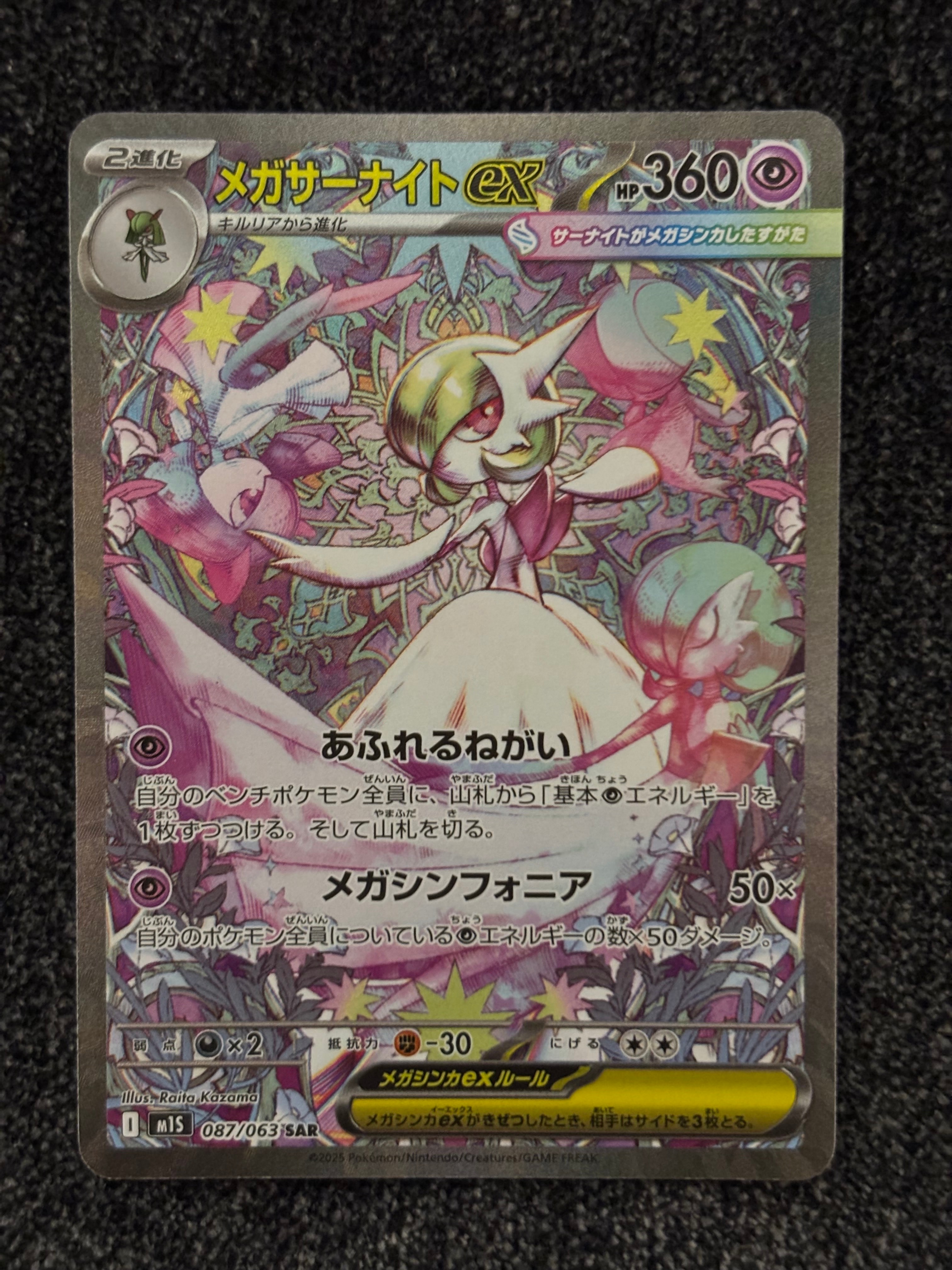 メガサーナイトex SAR [M1S 087/063](拡張パック「メガシンフォニア