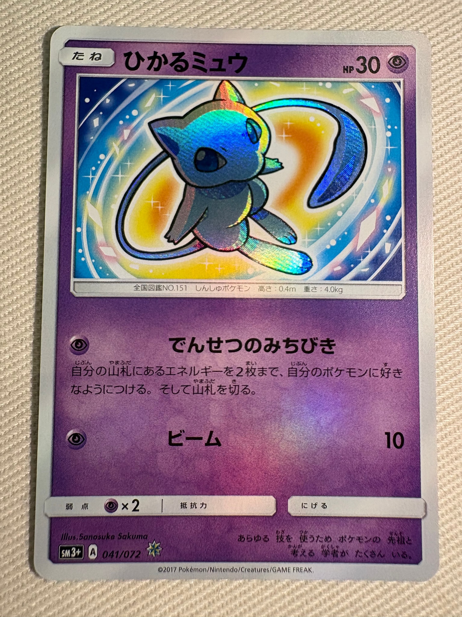 ひかるミュウ H[SM3+ 041/072](強化拡張パック「ひかる伝説」)通販
