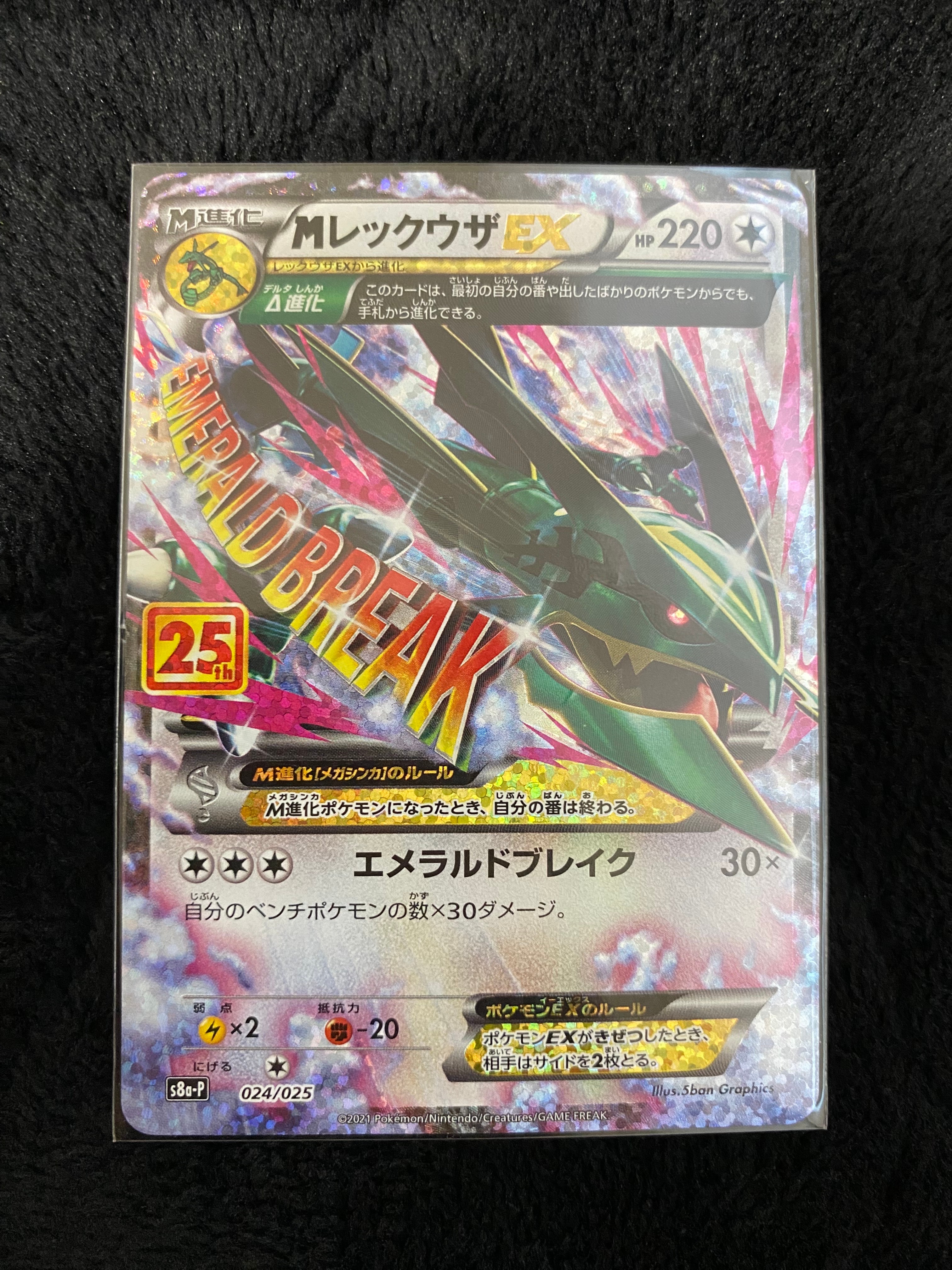 MレックウザEX: プロモ[S8a-P 024/025](プロモカードパック 25th ANNIVERSARY edition)