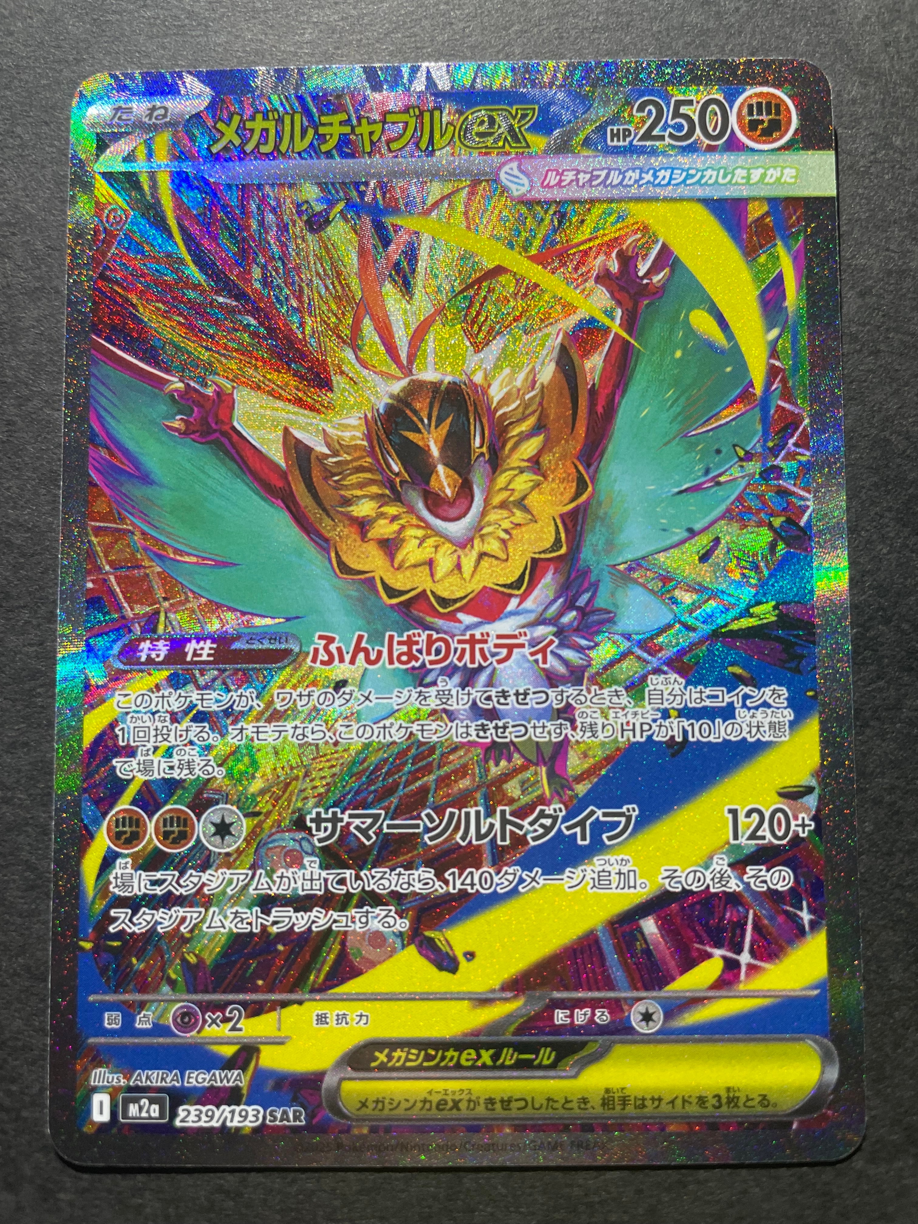 メガルチャブルex SAR [M2a 239/193](ハイクラスパック「MEGAドリームex」)