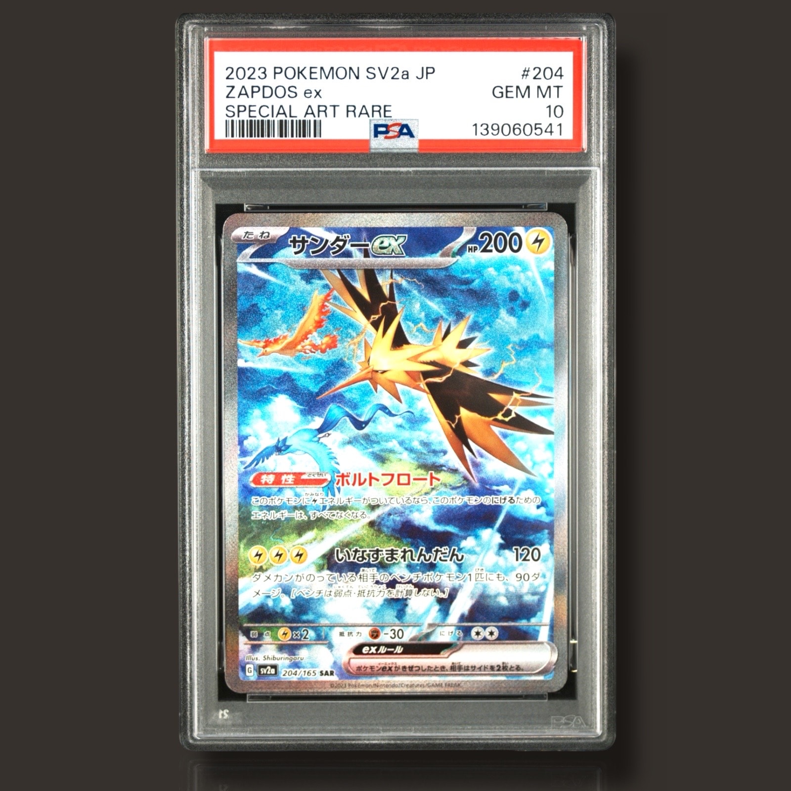 サンダーex SAR[SV2a 204/165](強化拡張パック「ポケモンカード151」)
